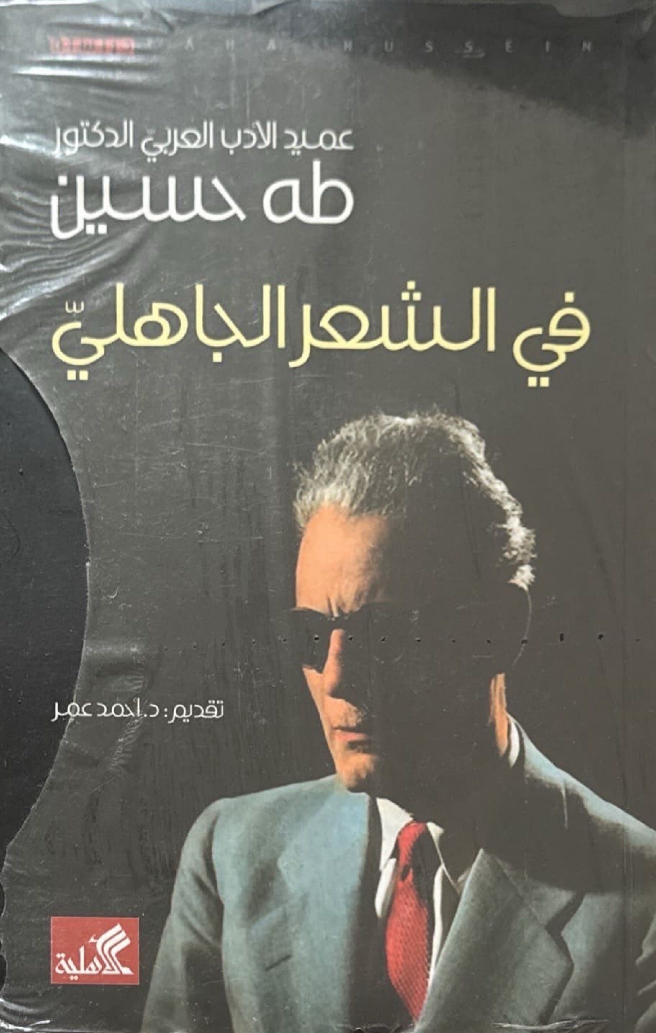 في الشعر الجاهلي