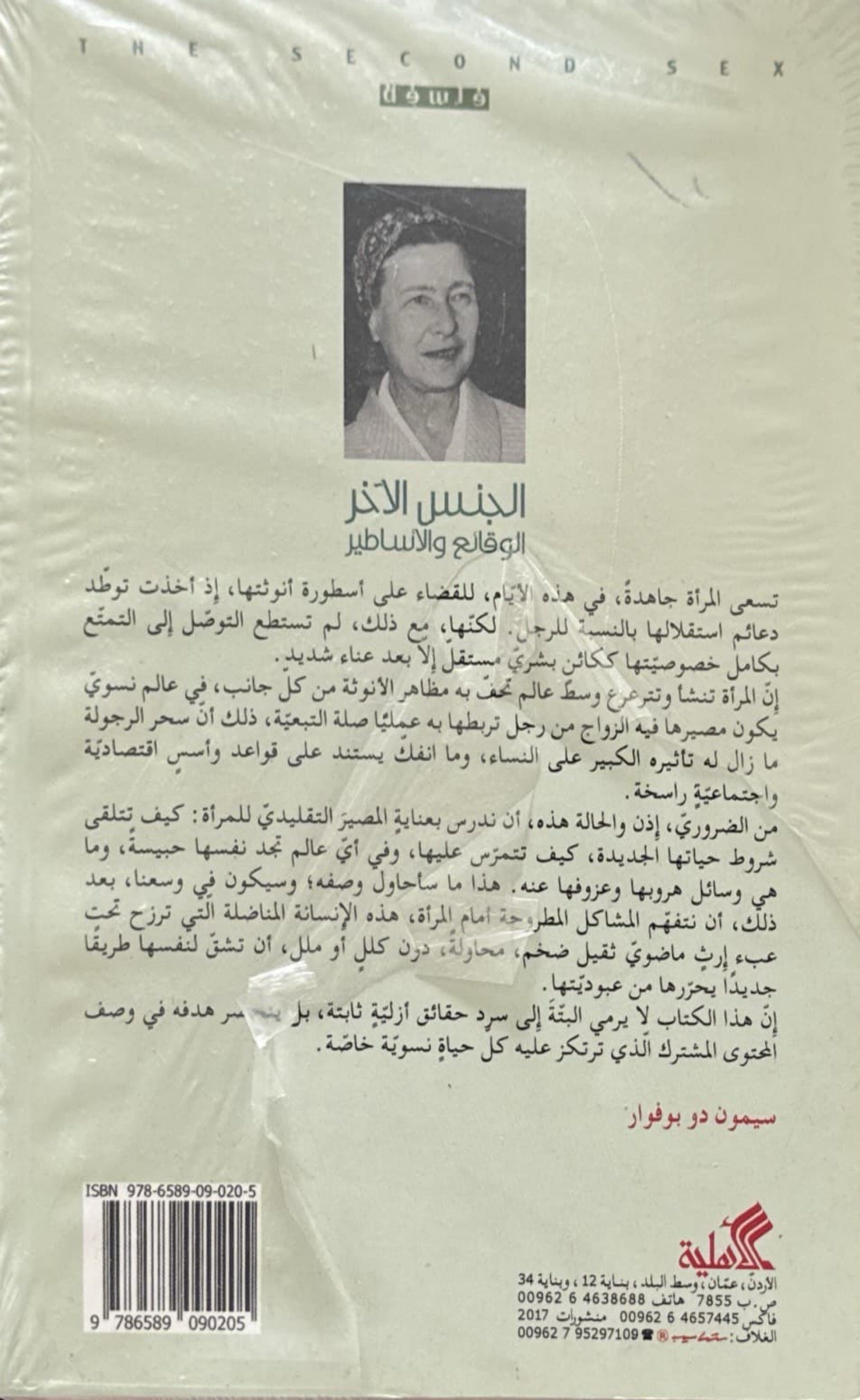 الجنس الآخر الوقائع والأساطير