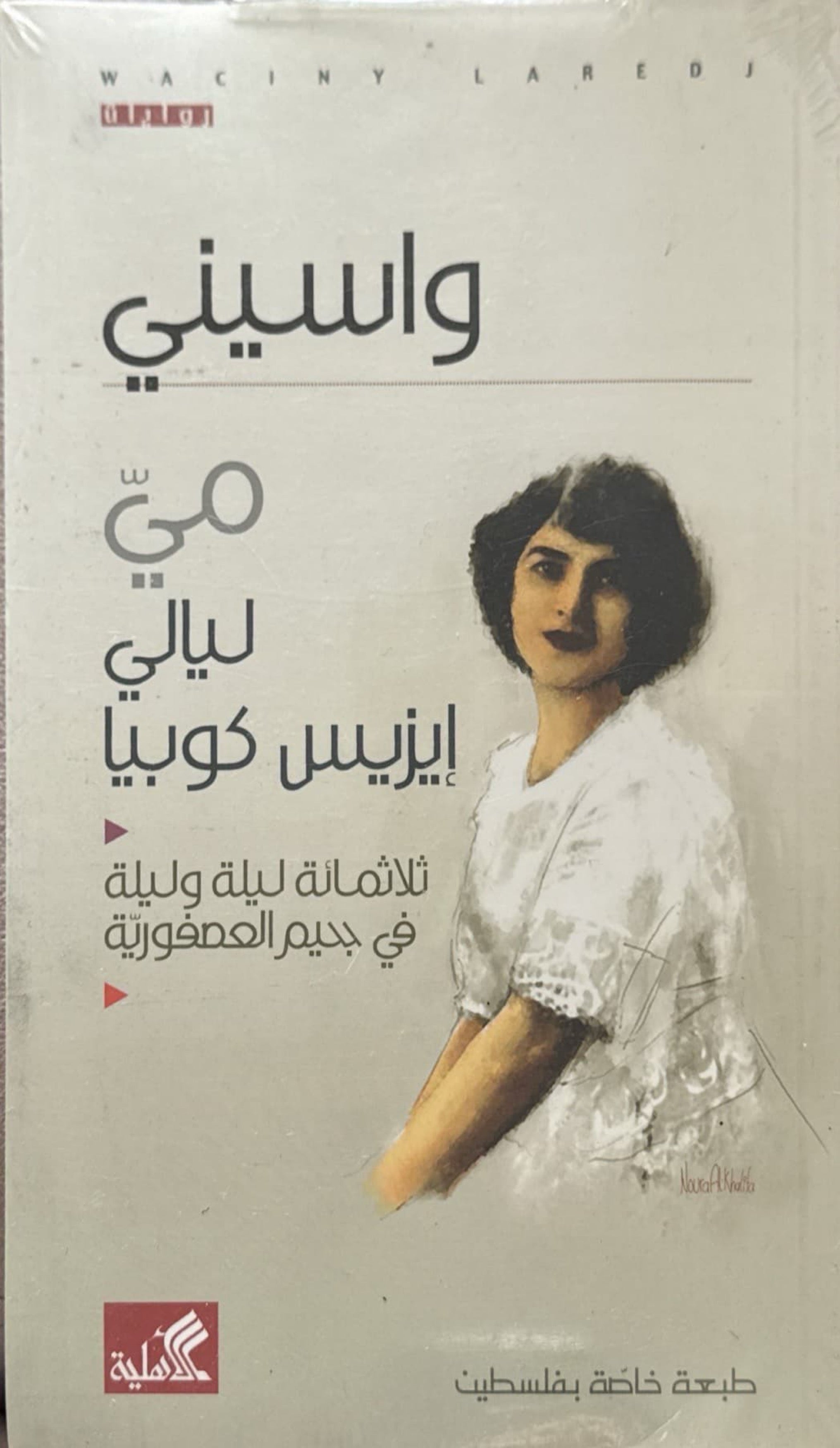 مي ليالي إيزيس كوبيا