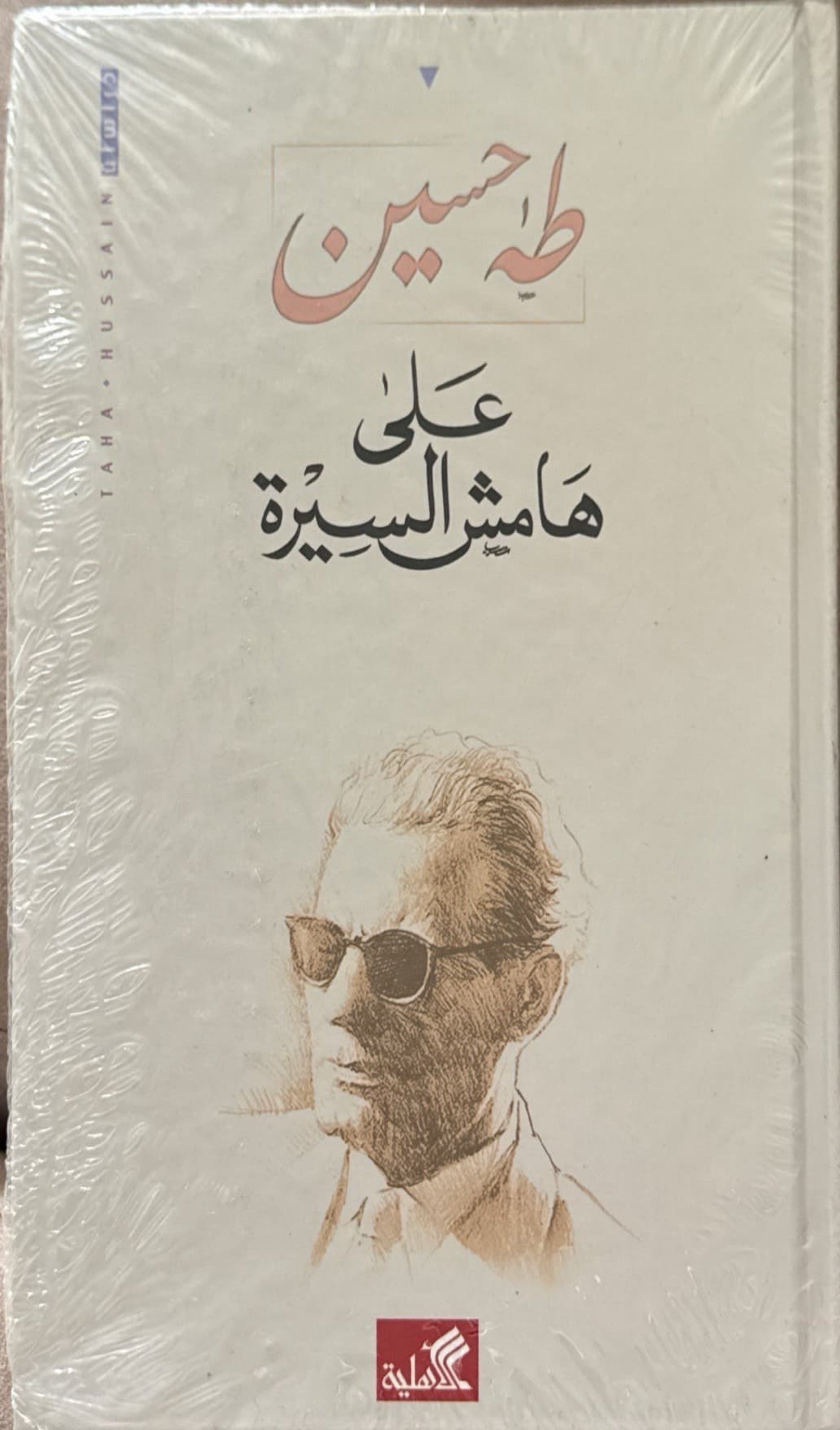 على هامش السيرة