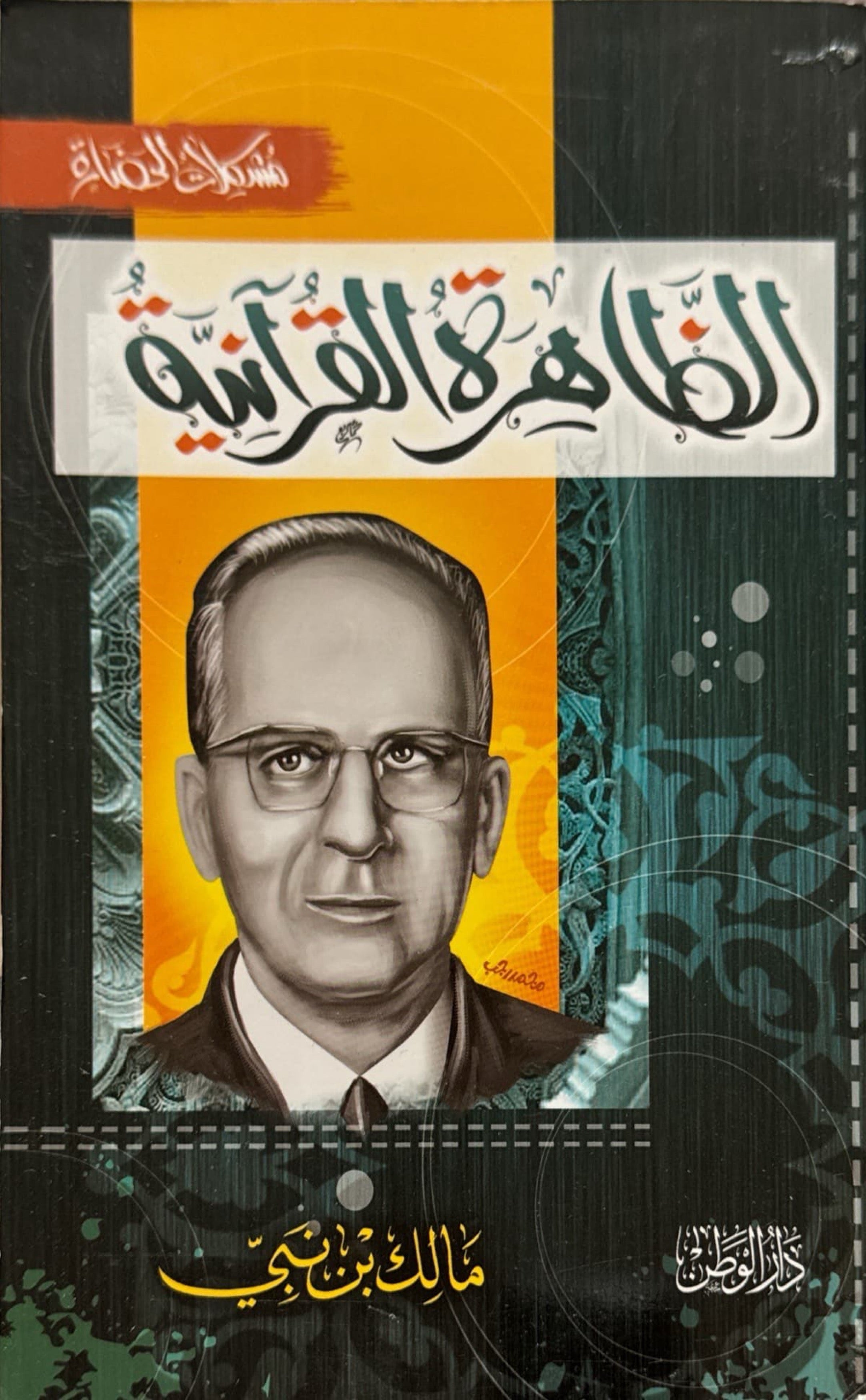 الظاهرة القرآنية