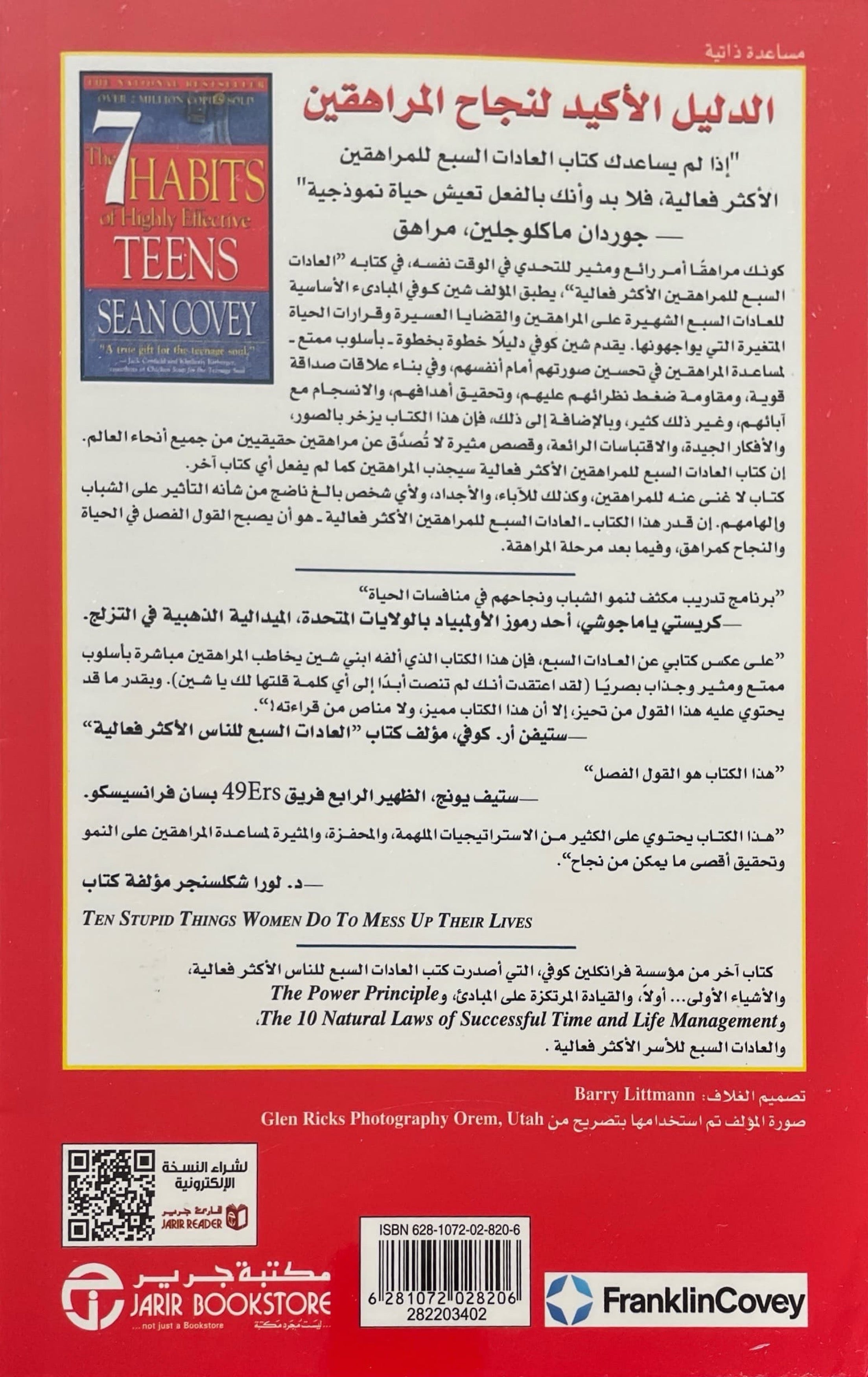 العادات السبع للمراهقين الاكثر فعالية