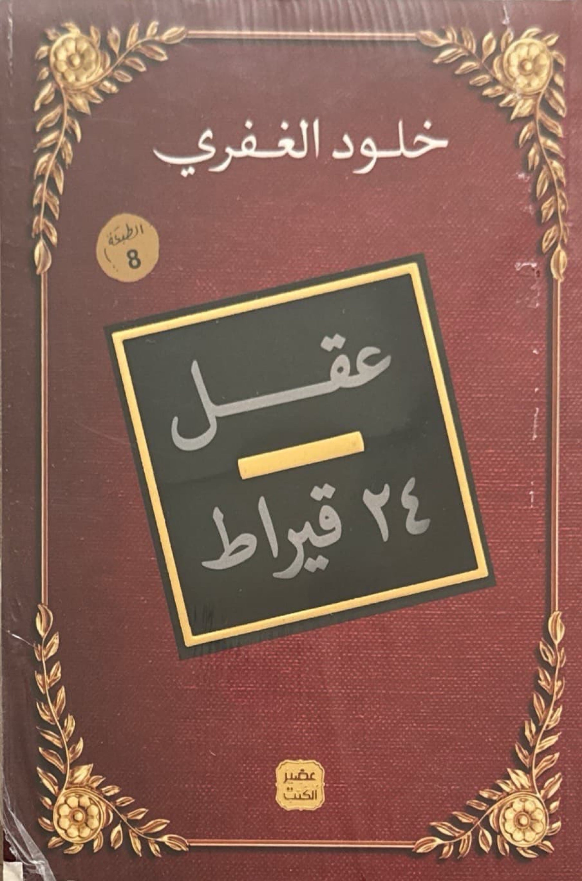 عقل 24 قيراط