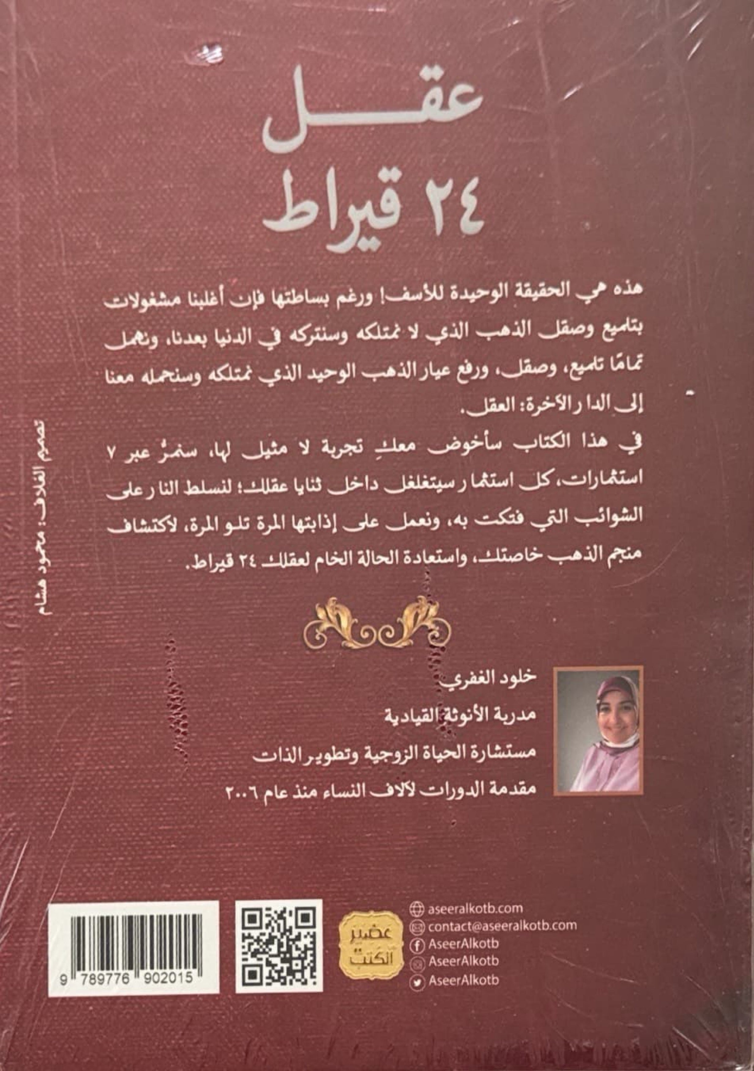 عقل 24 قيراط