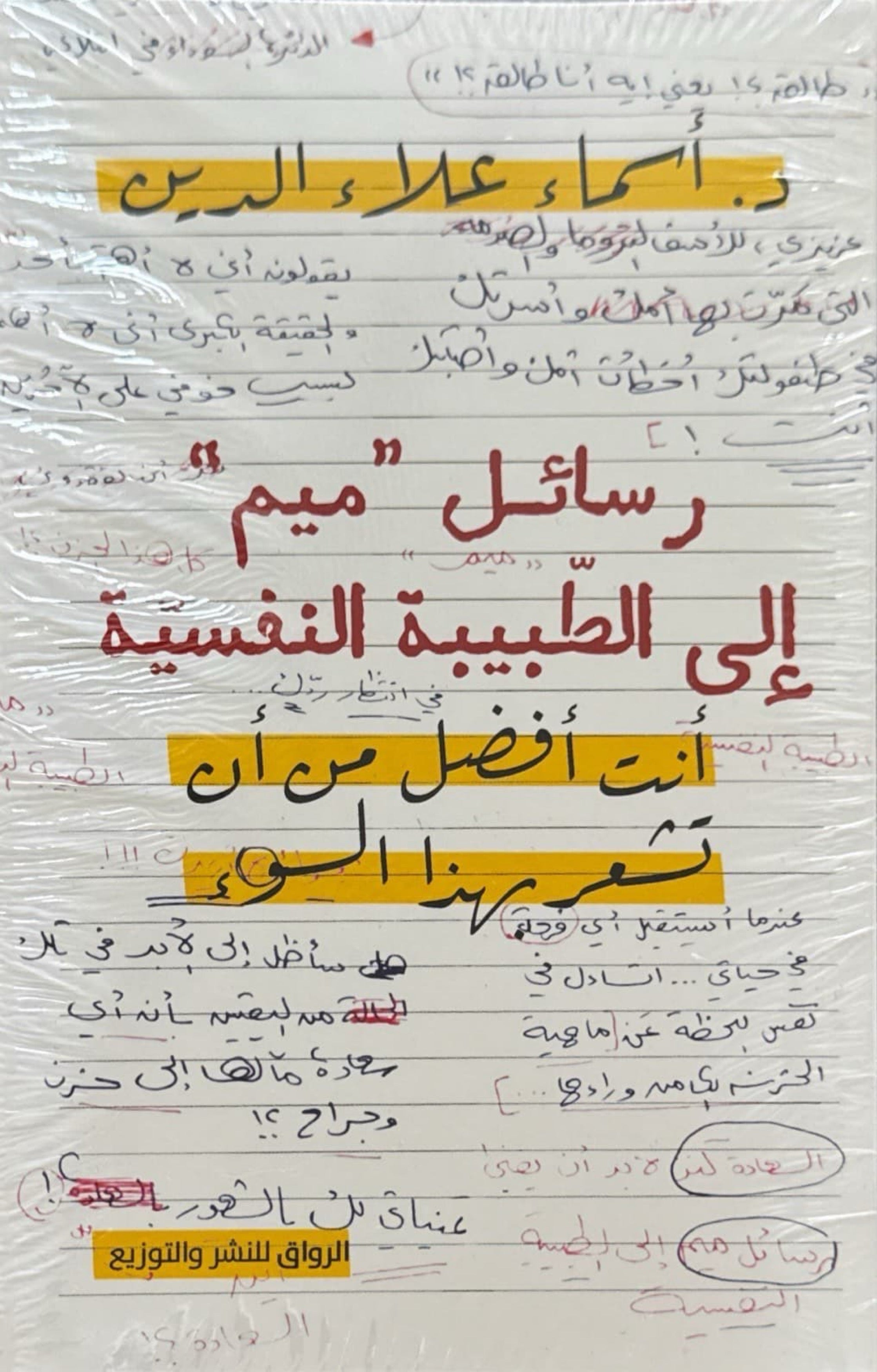 رسائل ميم الى الطبيبة النفسية