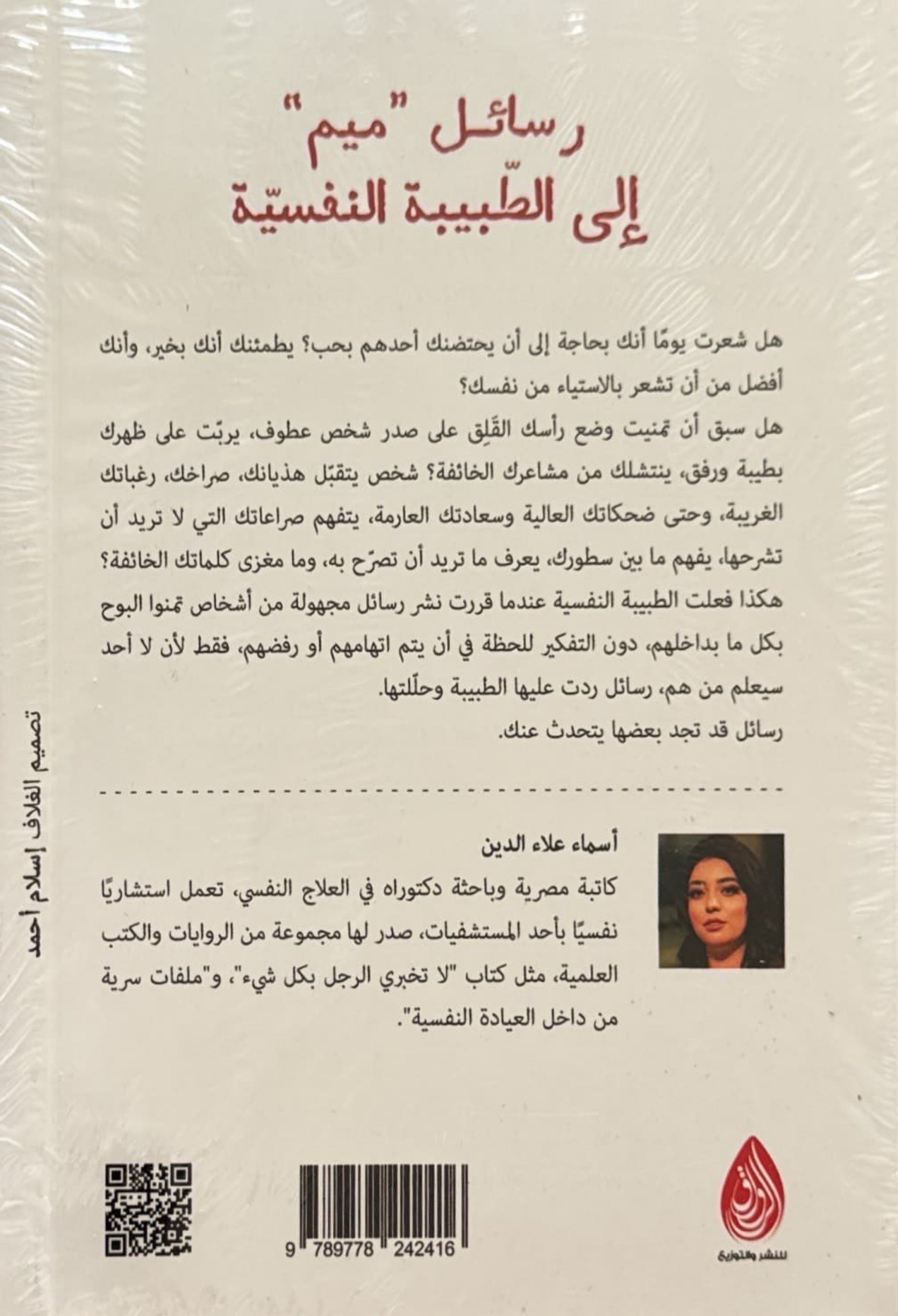 رسائل ميم الى الطبيبة النفسية