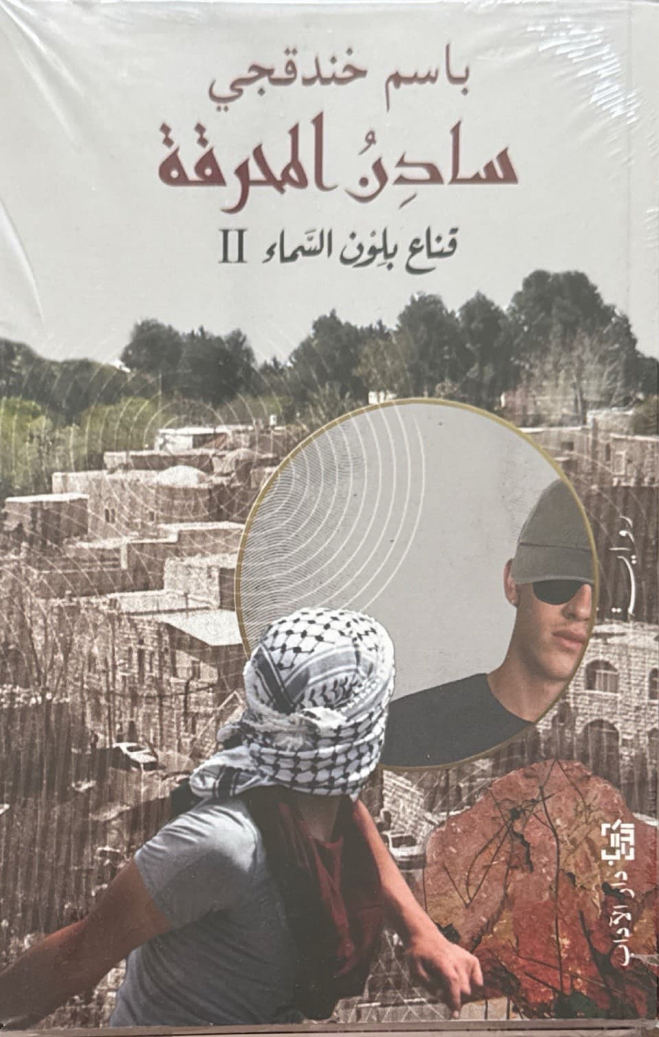 سادن المحرقة : قناع بلون السماء 2