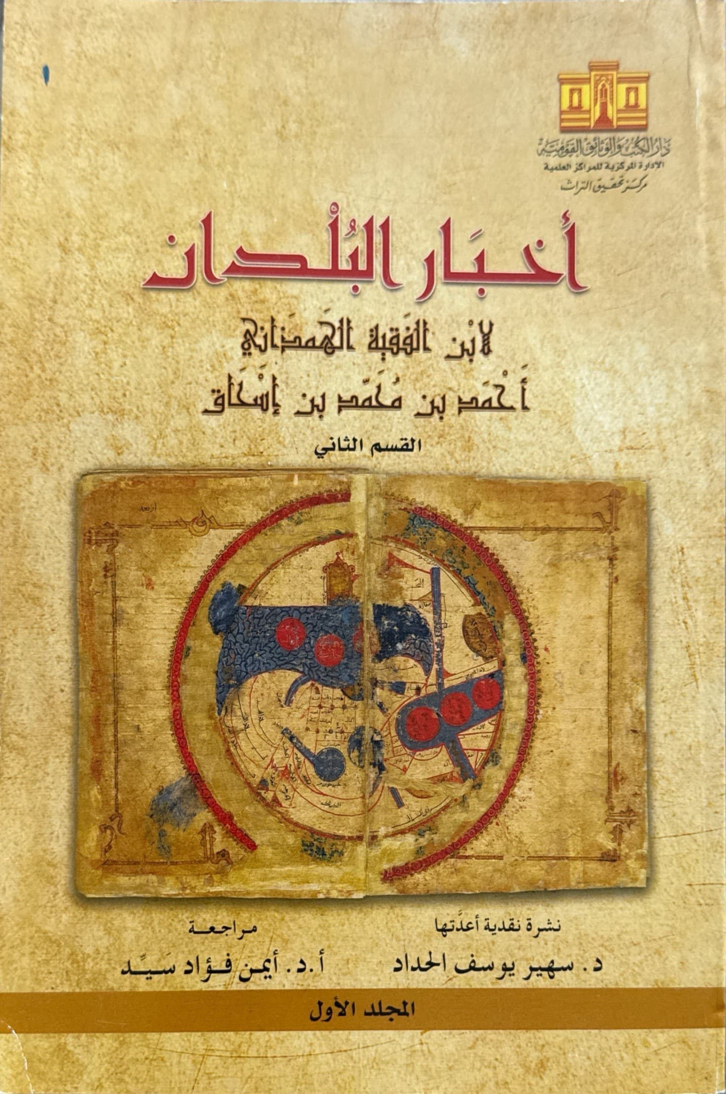 أخبار البلدان لابن الفقية الهمذاني جزئين