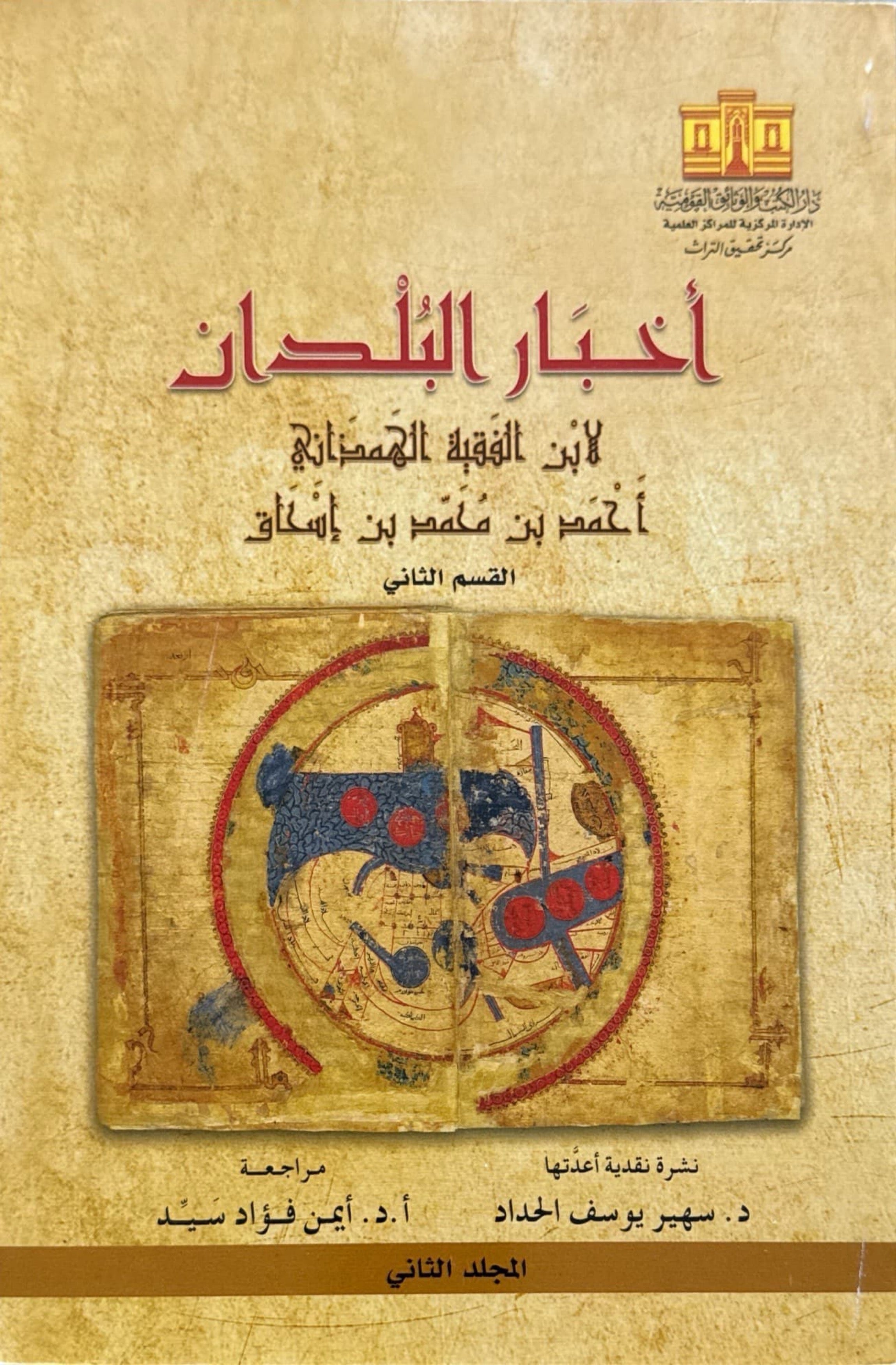 أخبار البلدان لابن الفقية الهمذاني جزئين