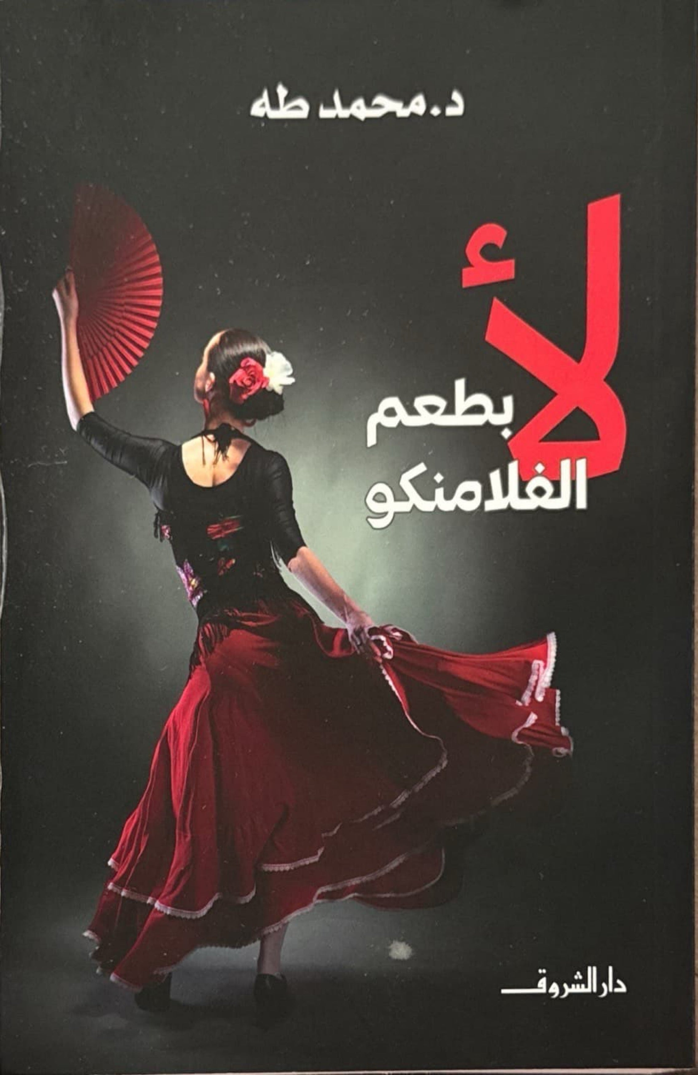 لأ بطعم الفلامنكو