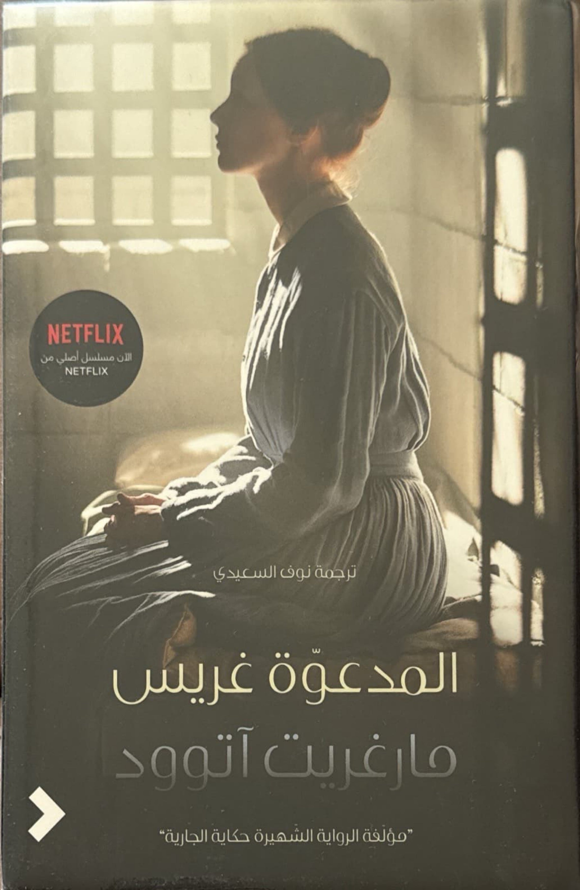 المدعوة غريس