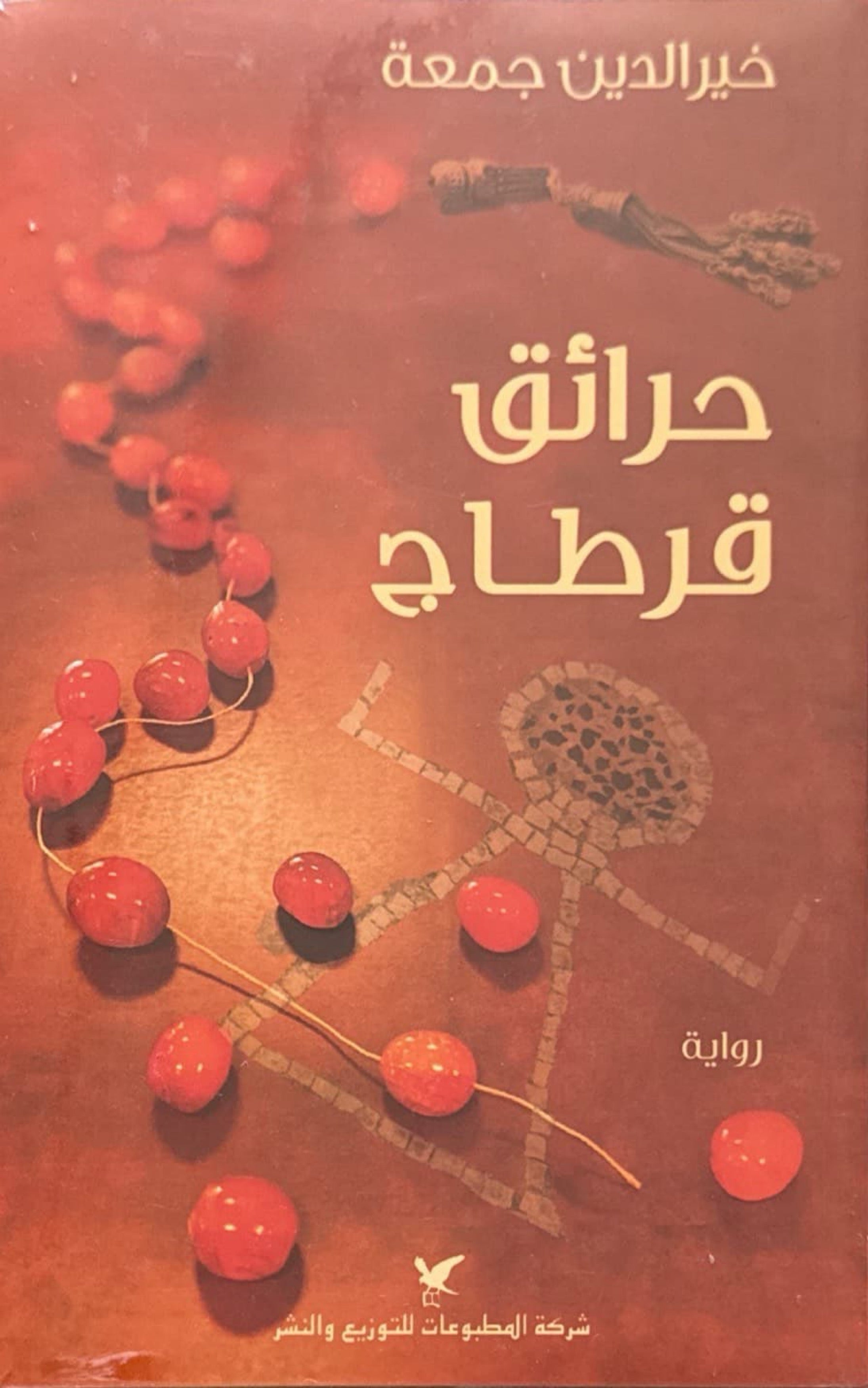 حرائق قرطاج
