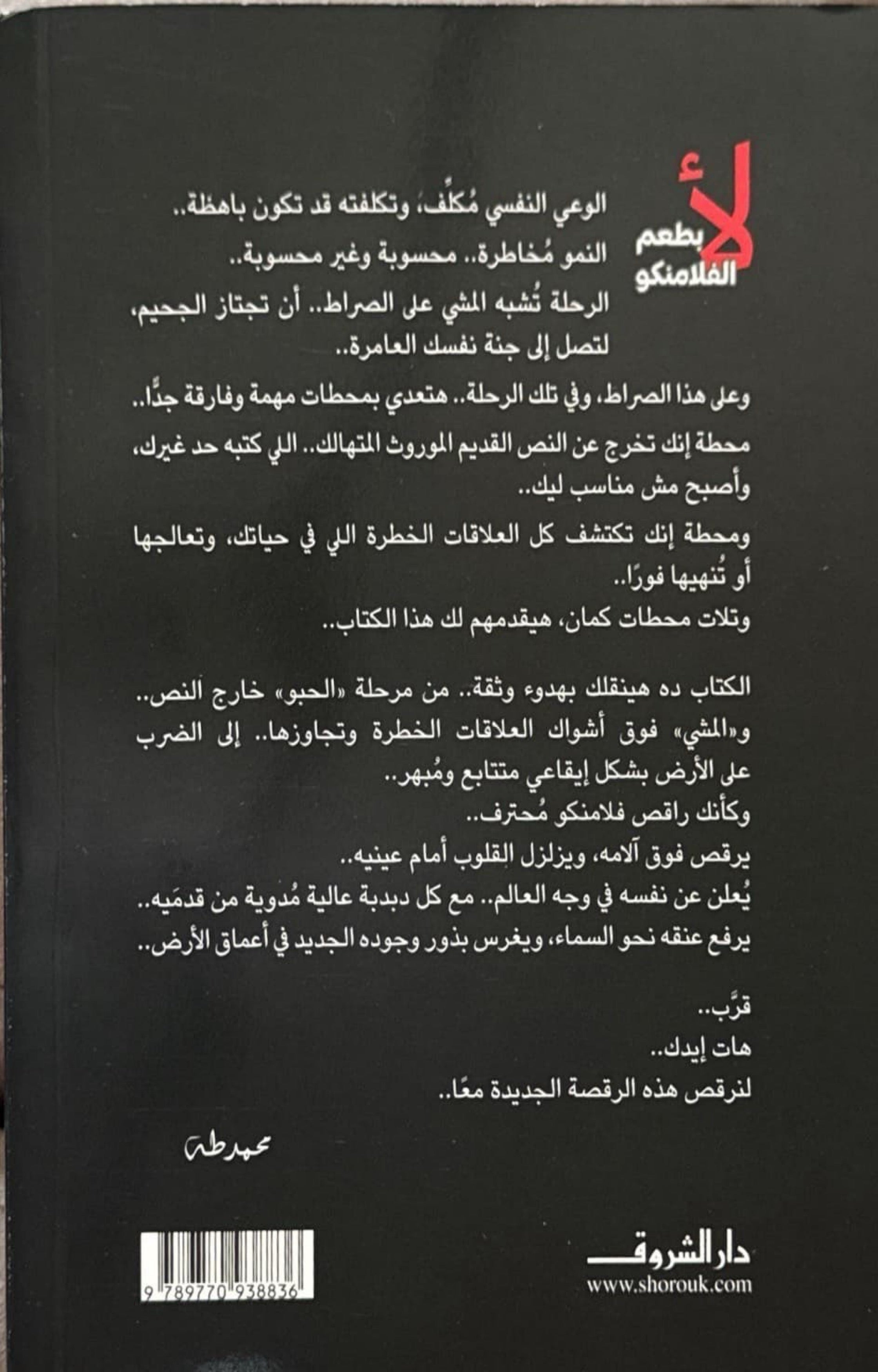 لأ بطعم الفلامنكو