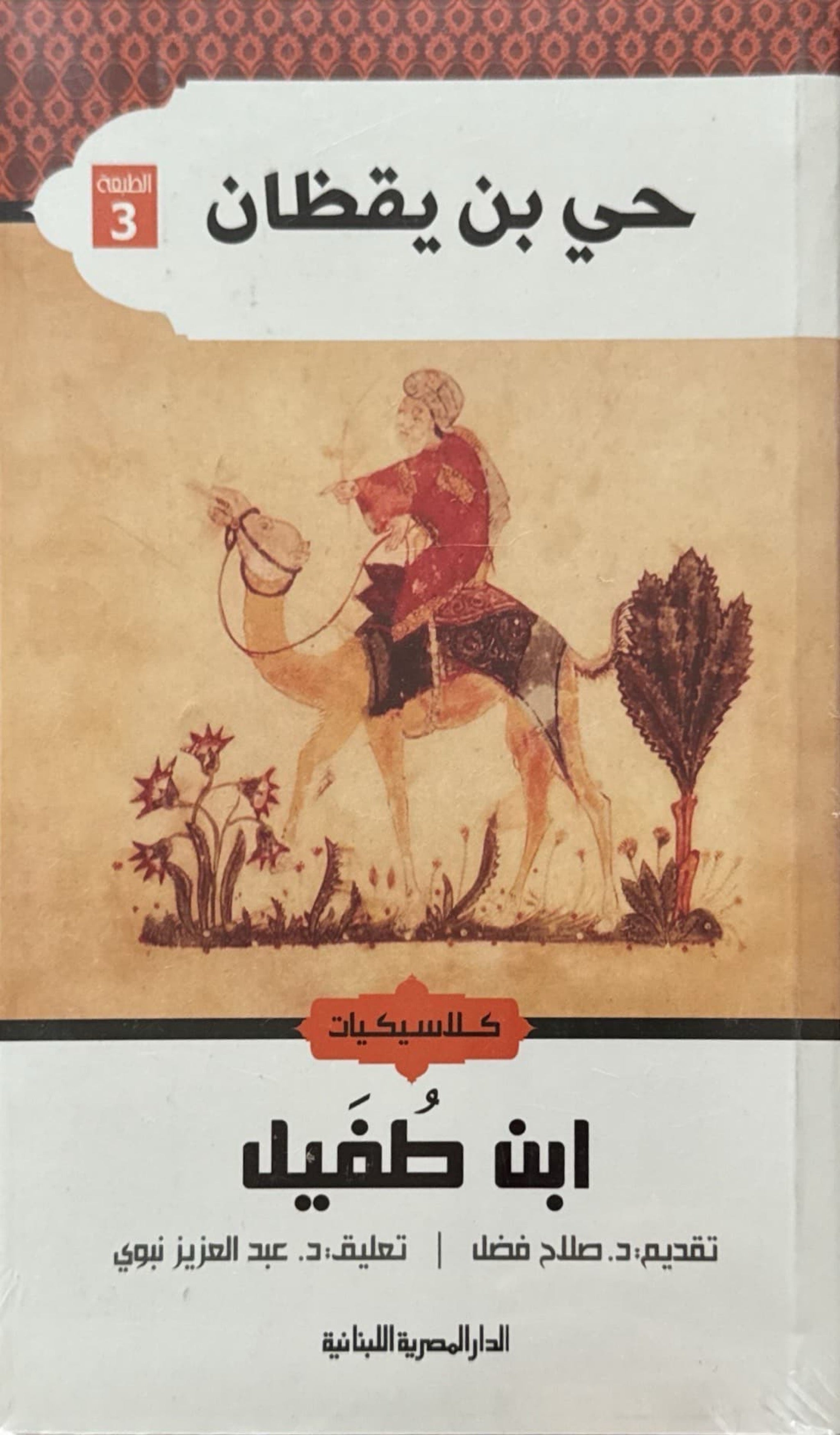 حي بن يقظان