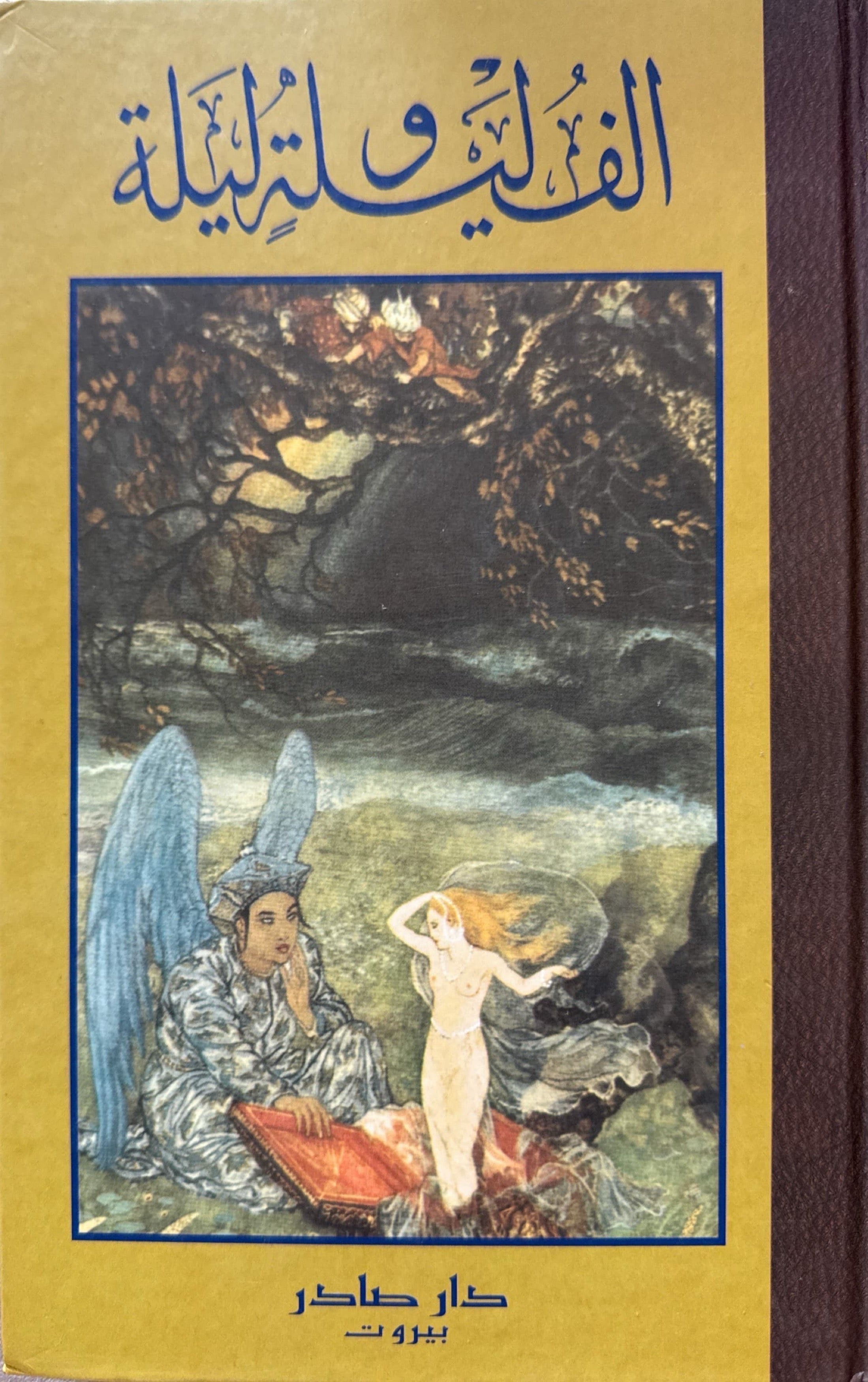 ألف ليلة وليلة (ستة أجزاء)