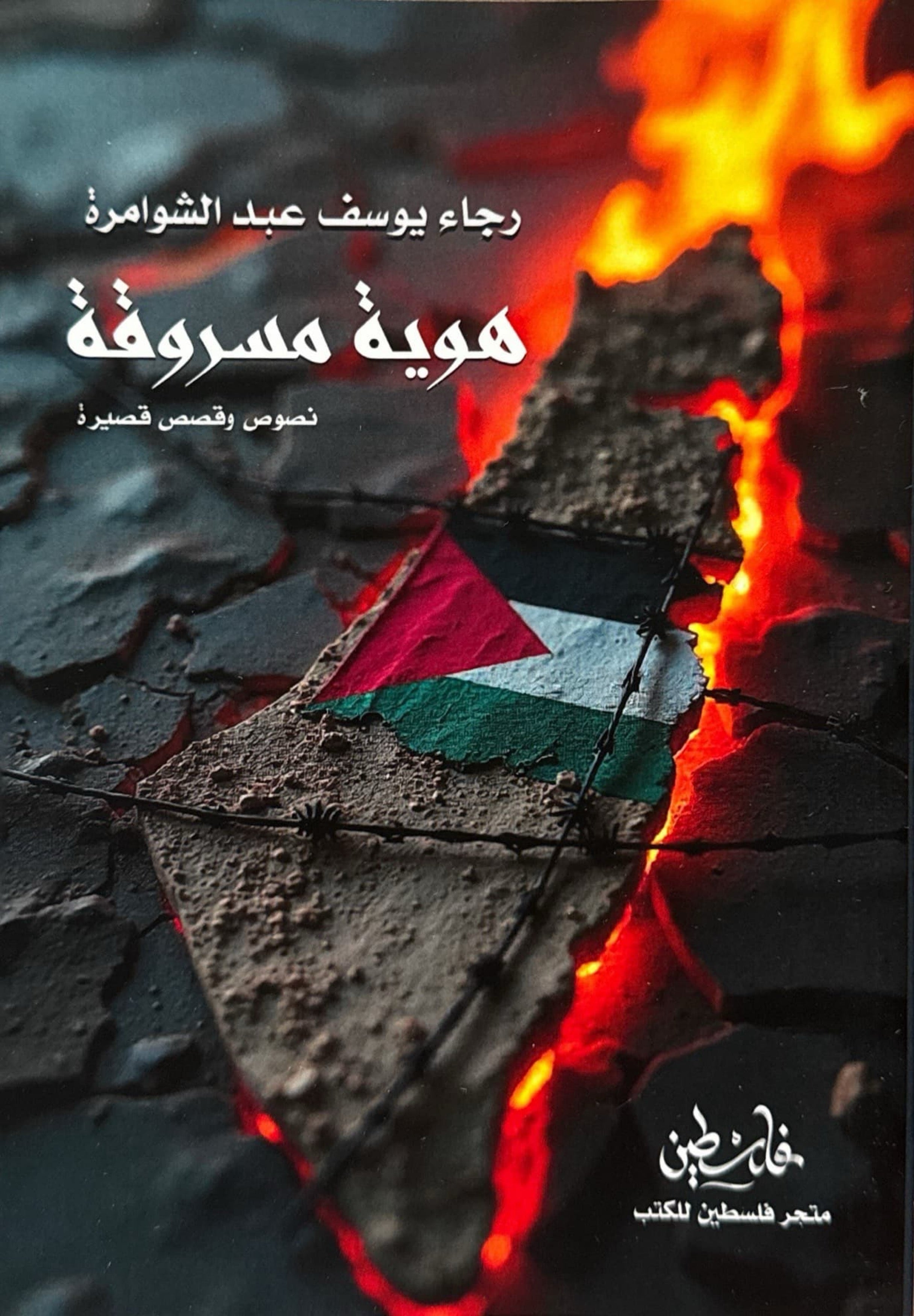 هوية مسروقة