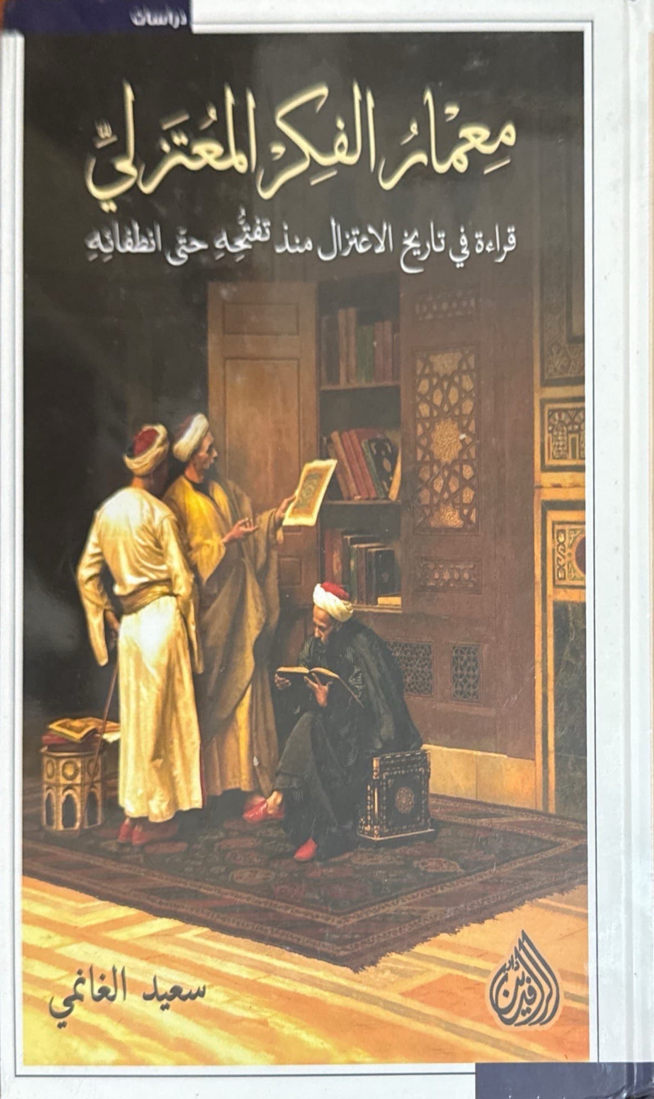 معمار الفكر المعتزلي