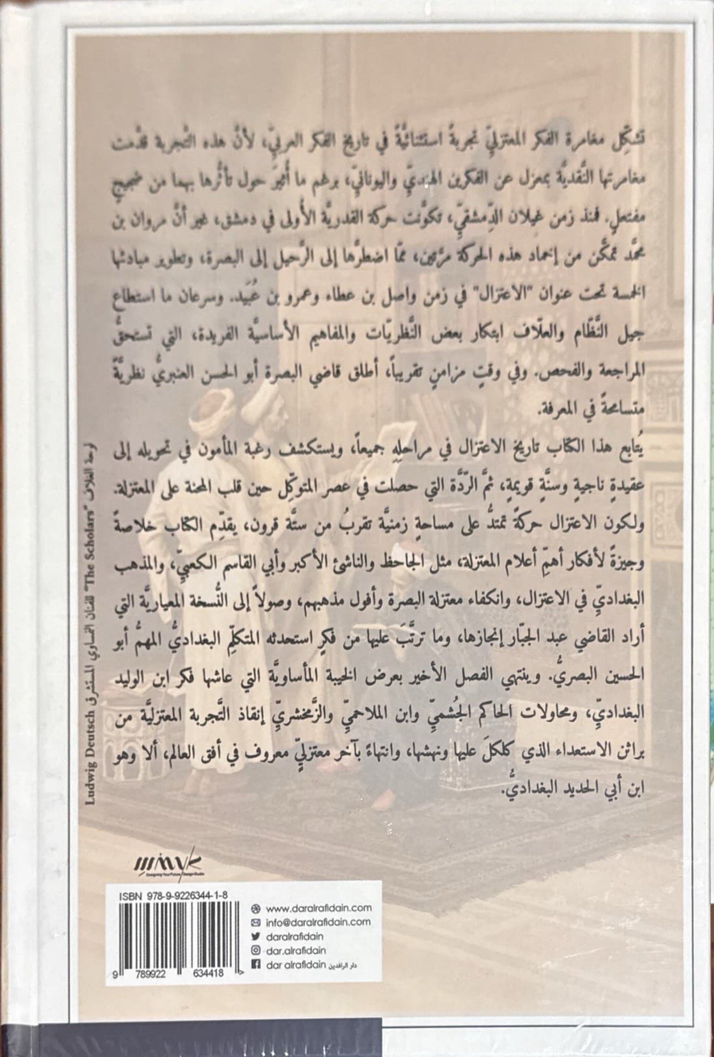 معمار الفكر المعتزلي