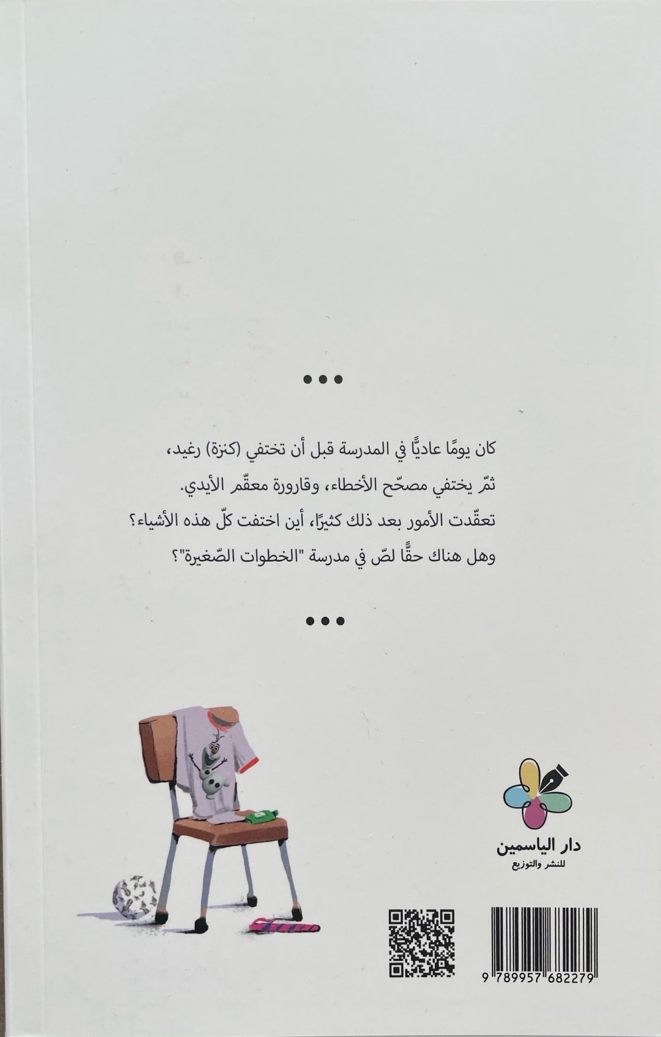 كرمة كاراميلا : في مدرستي لص