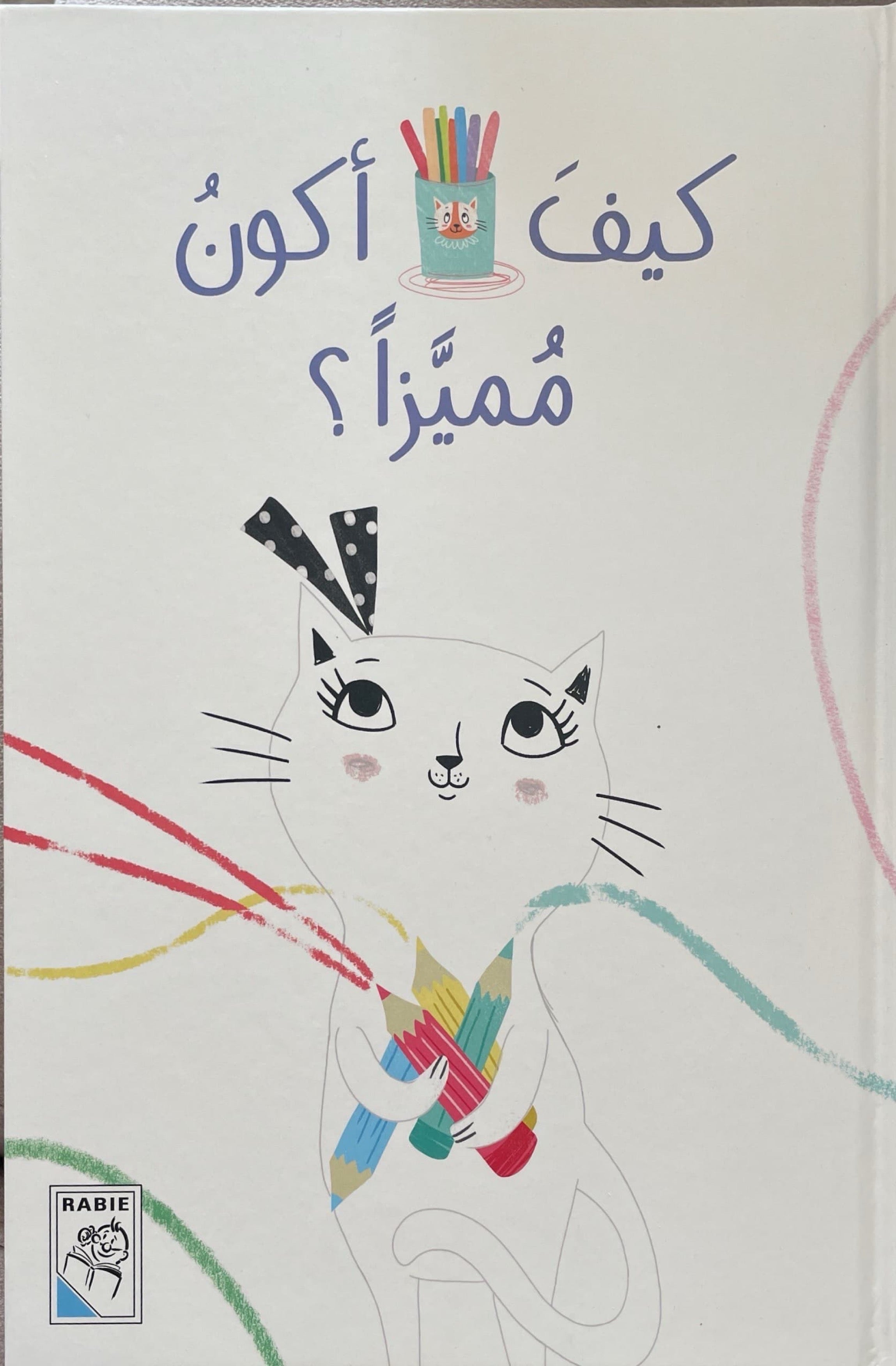 كيف أكون مميزا