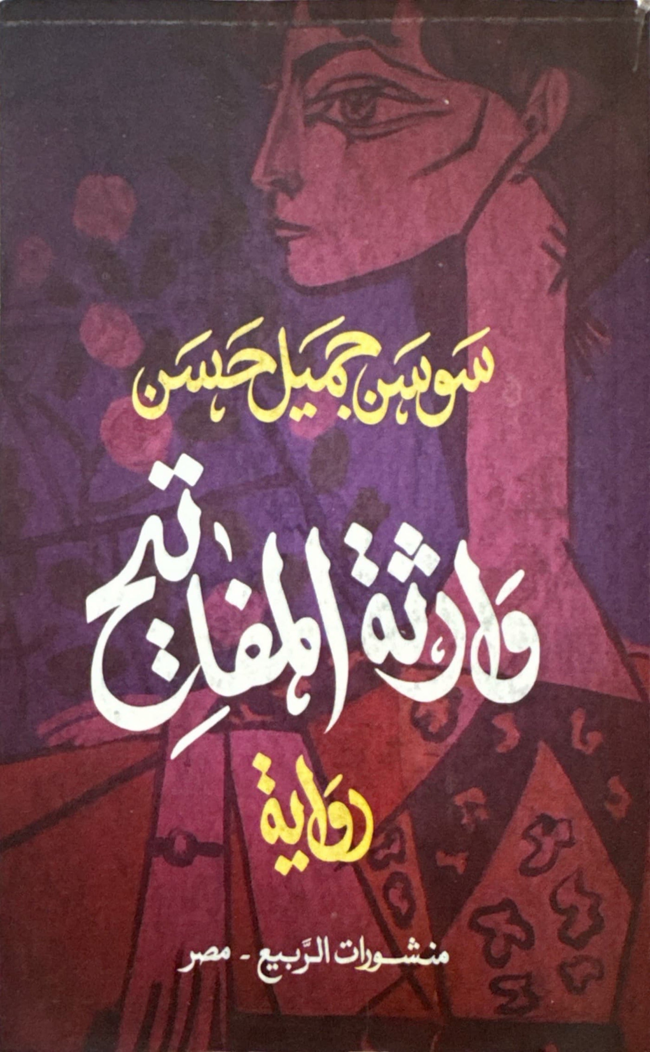 وارثة المفاتيح