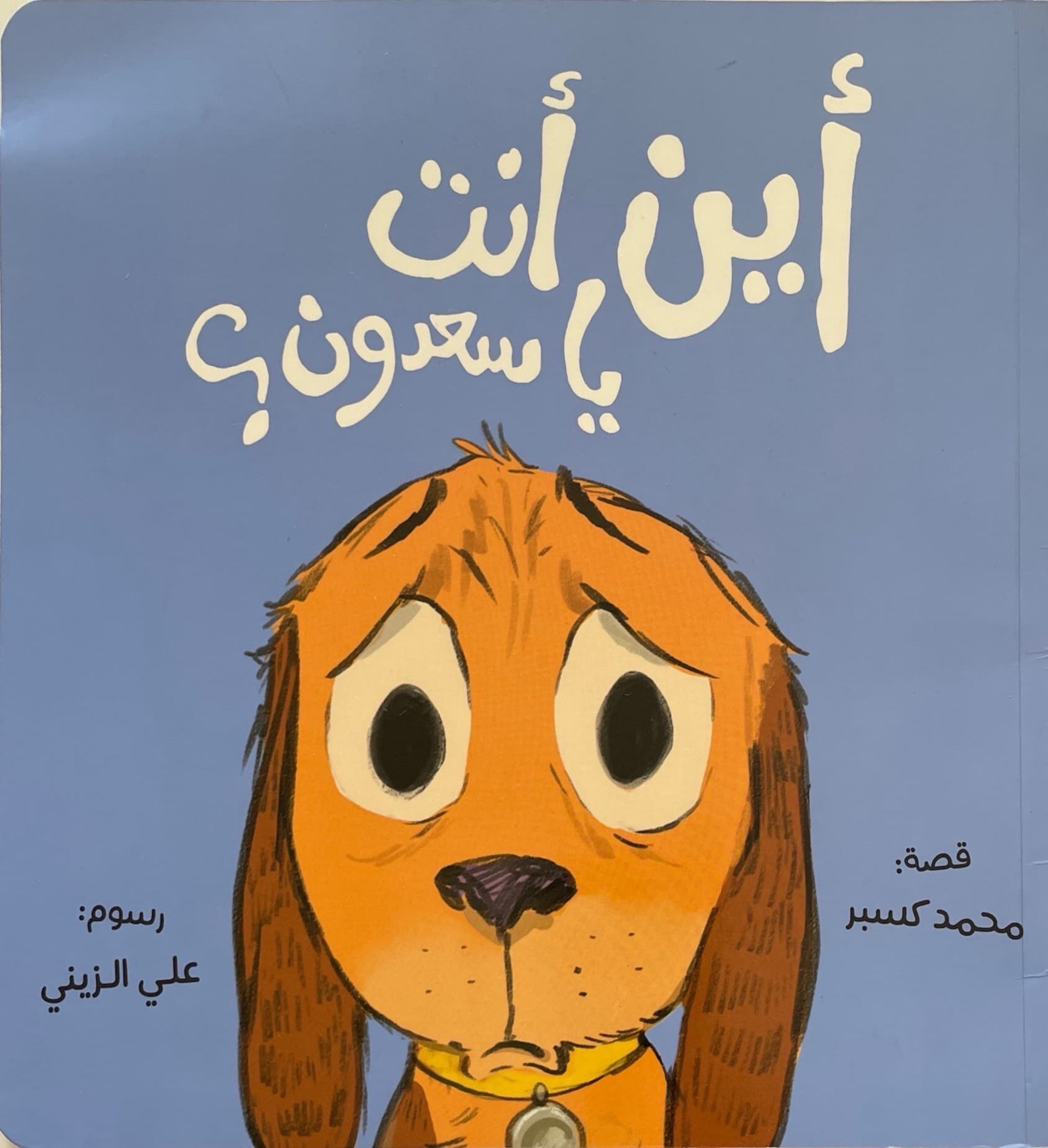 اين انت يا سعدون؟