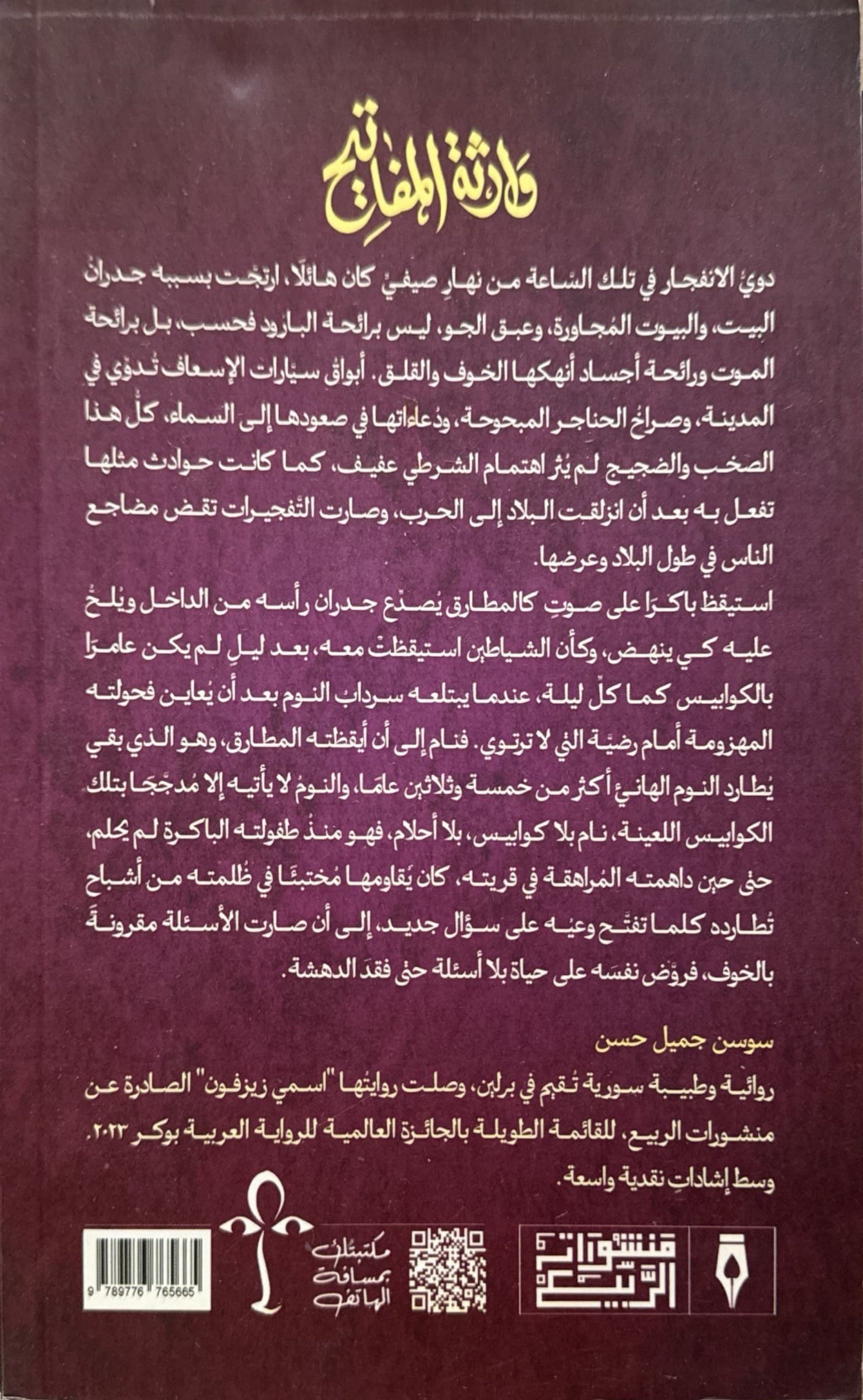 وارثة المفاتيح