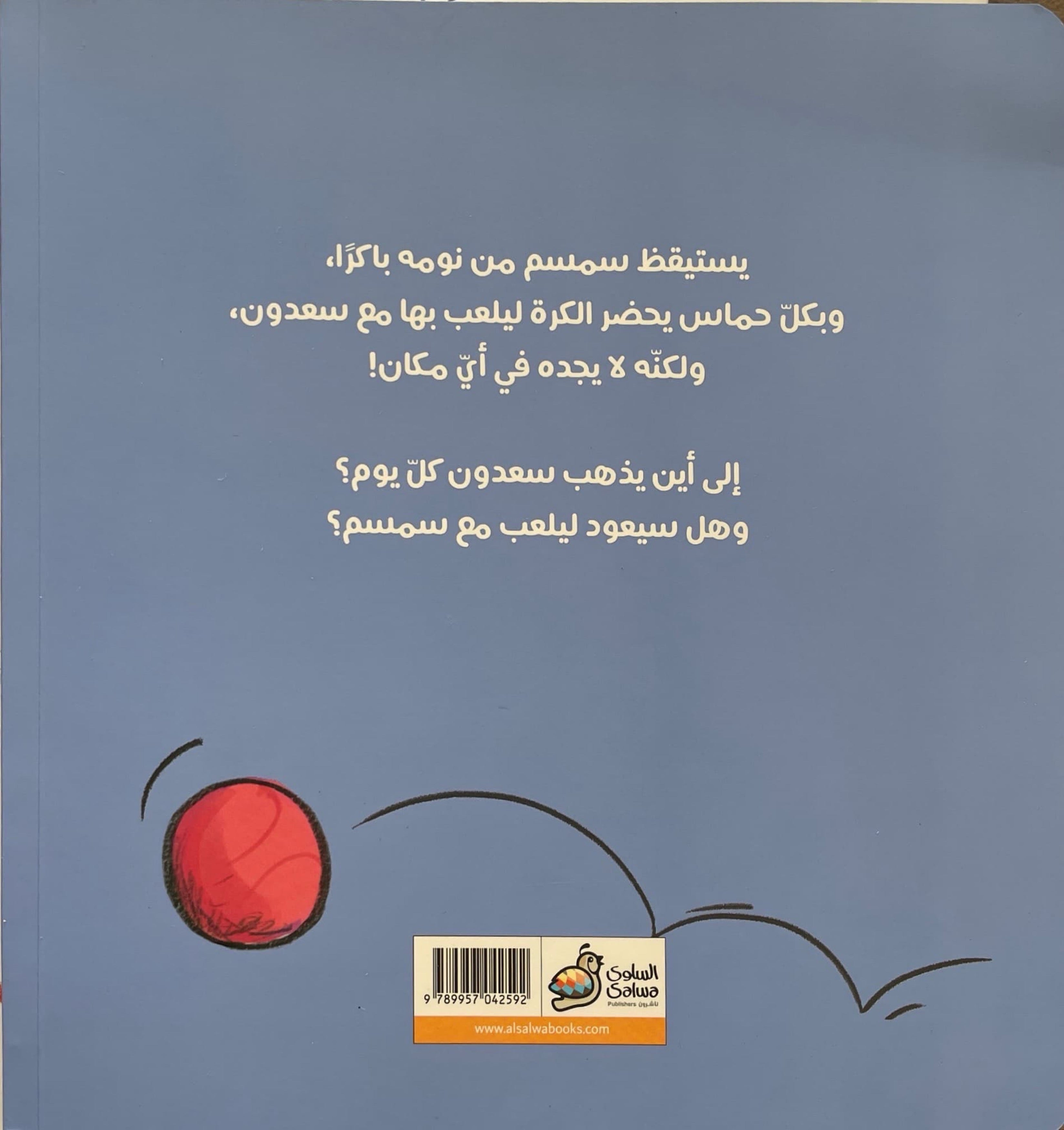 اين انت يا سعدون؟