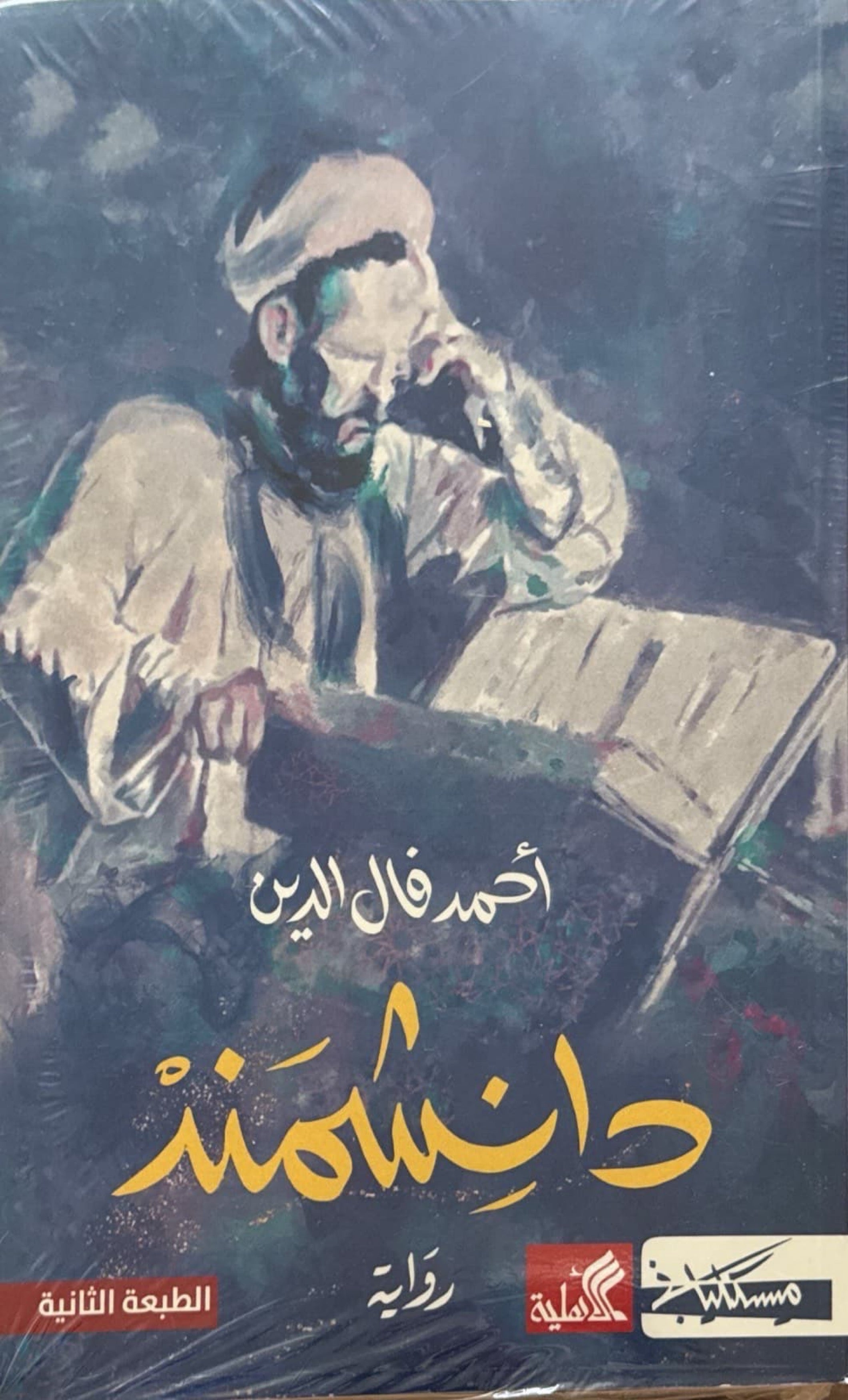 دانشمند