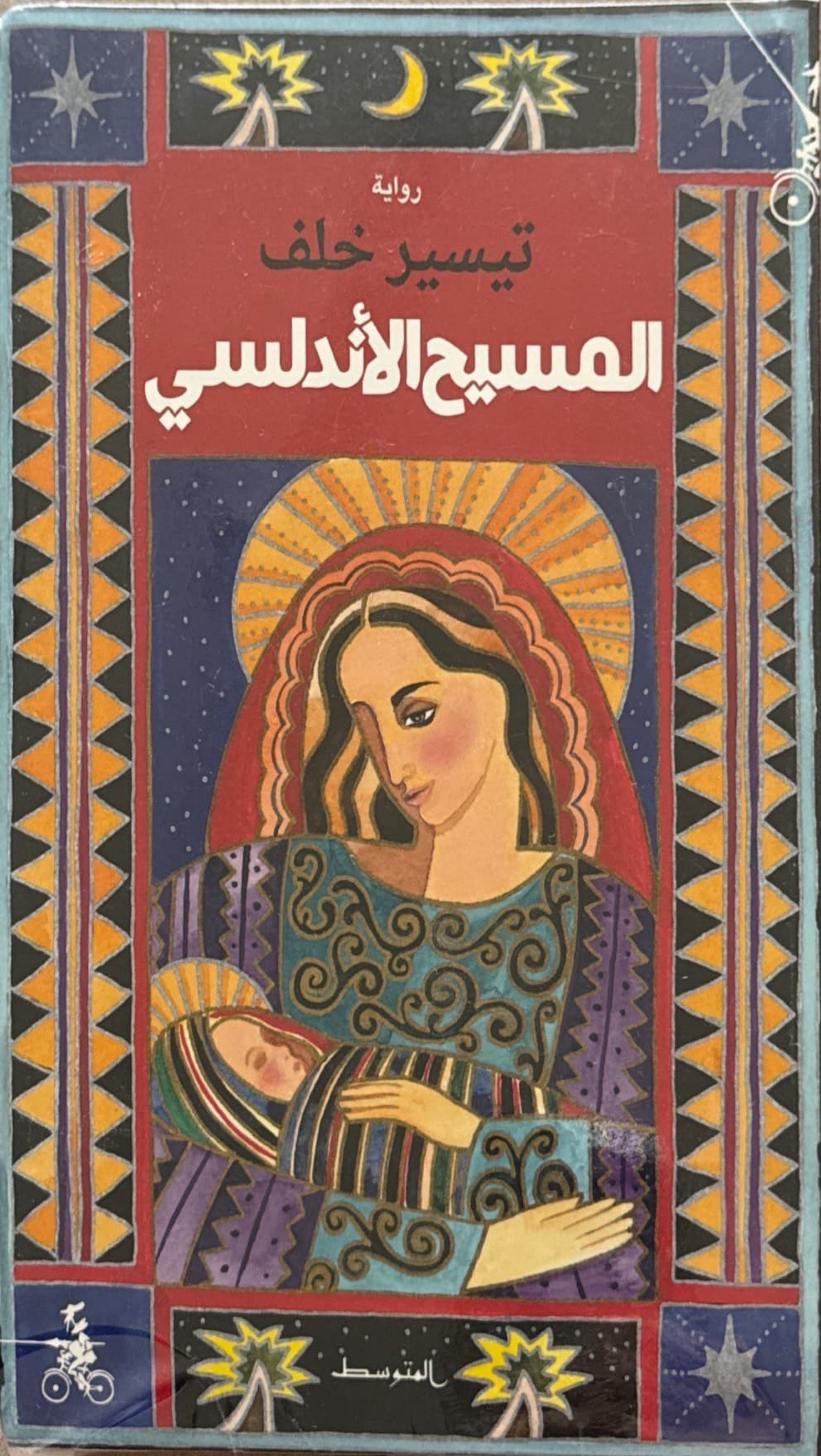 المسيح الأندلسي