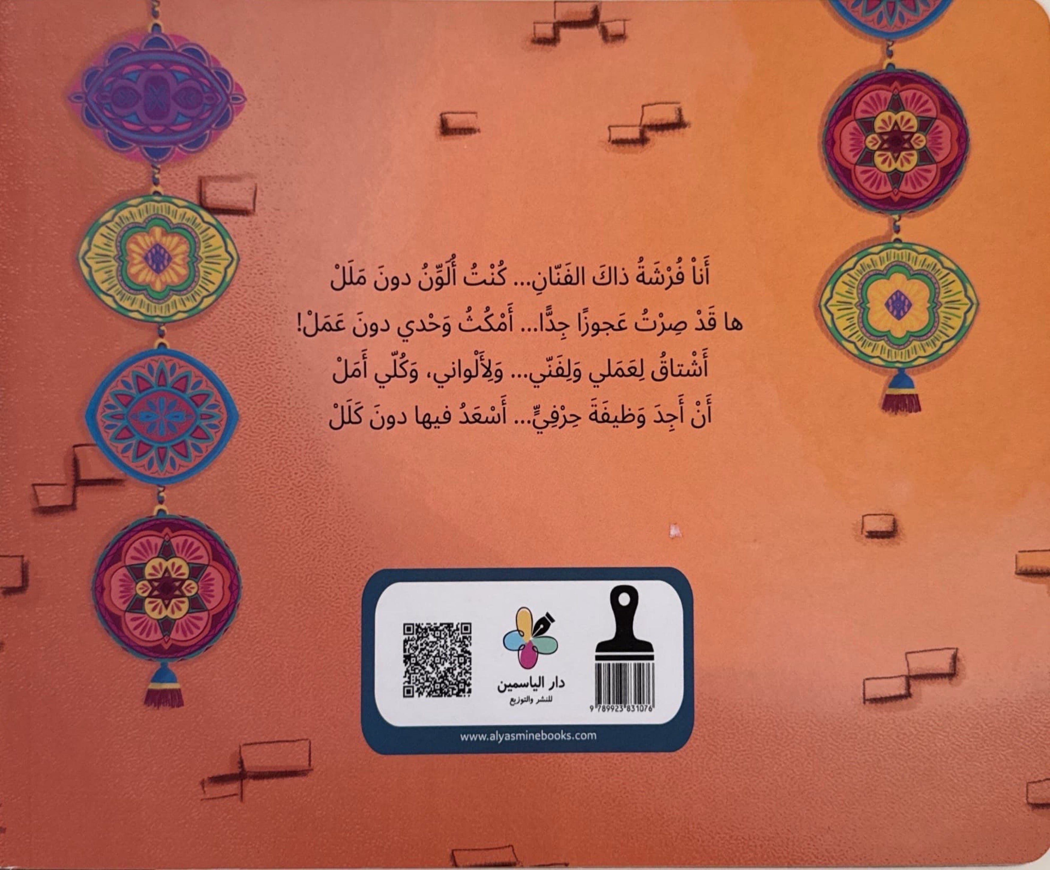 فرشة تبحث عن حرفة