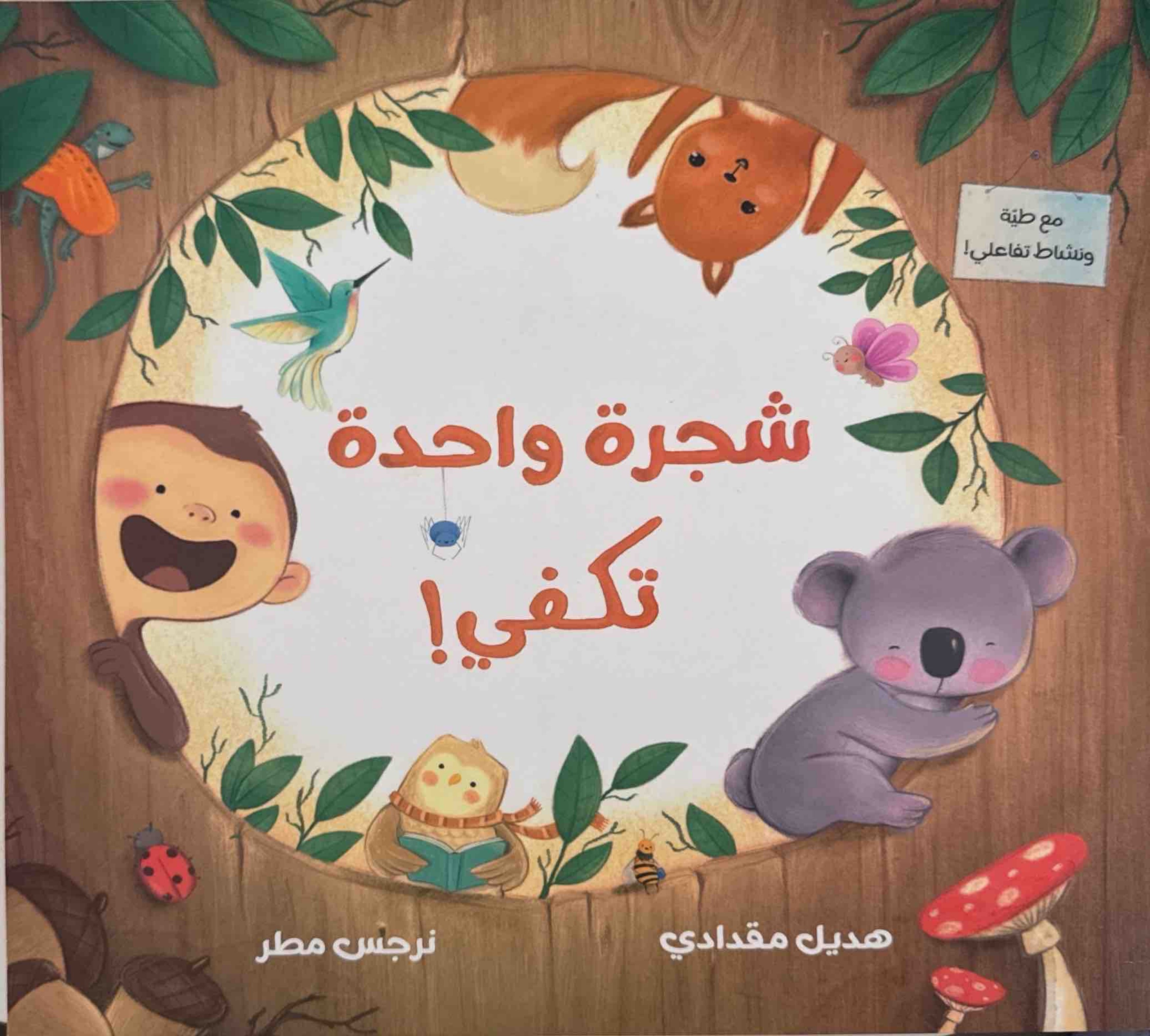 شجرة واحدة تكفي