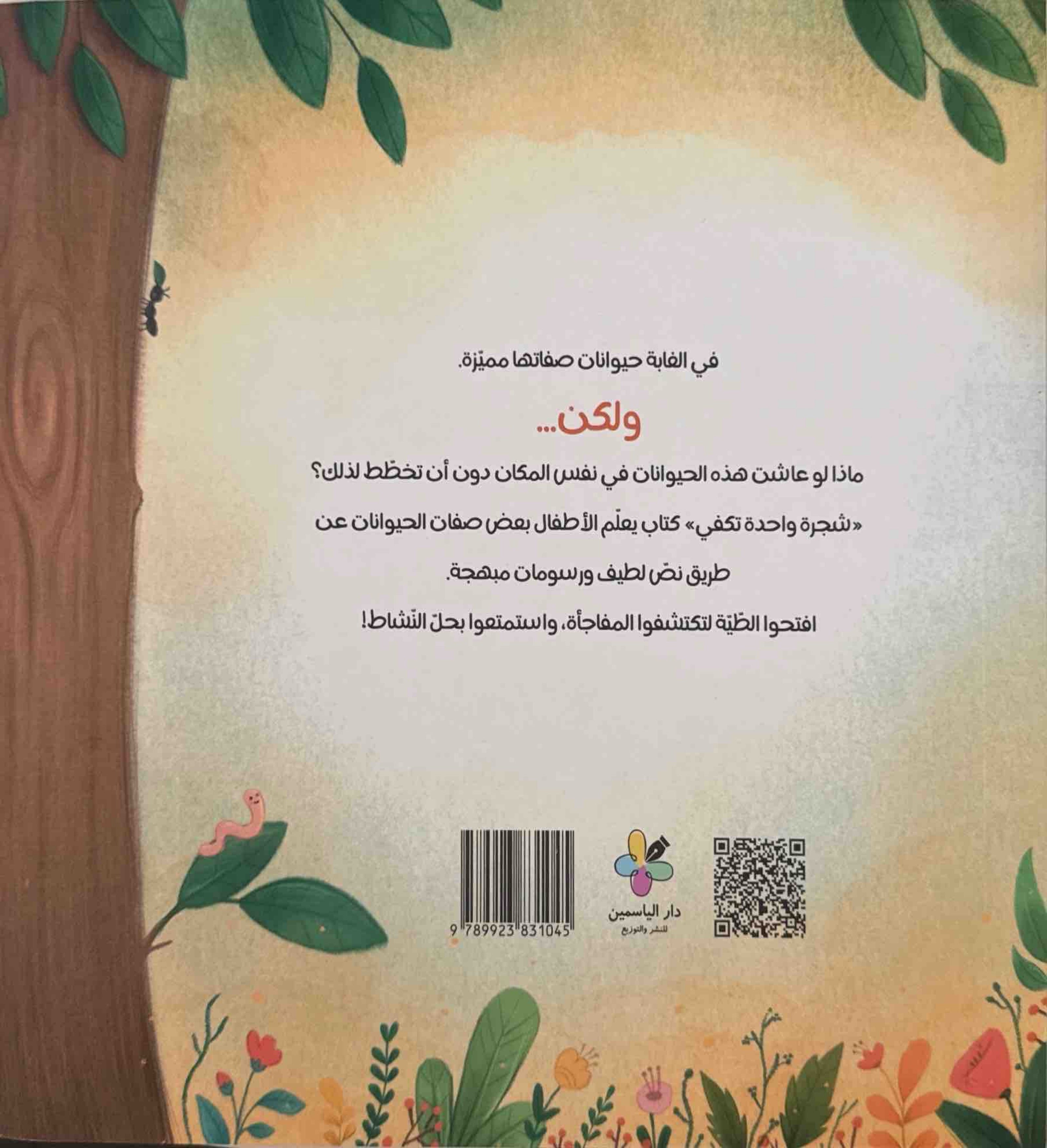 شجرة واحدة تكفي