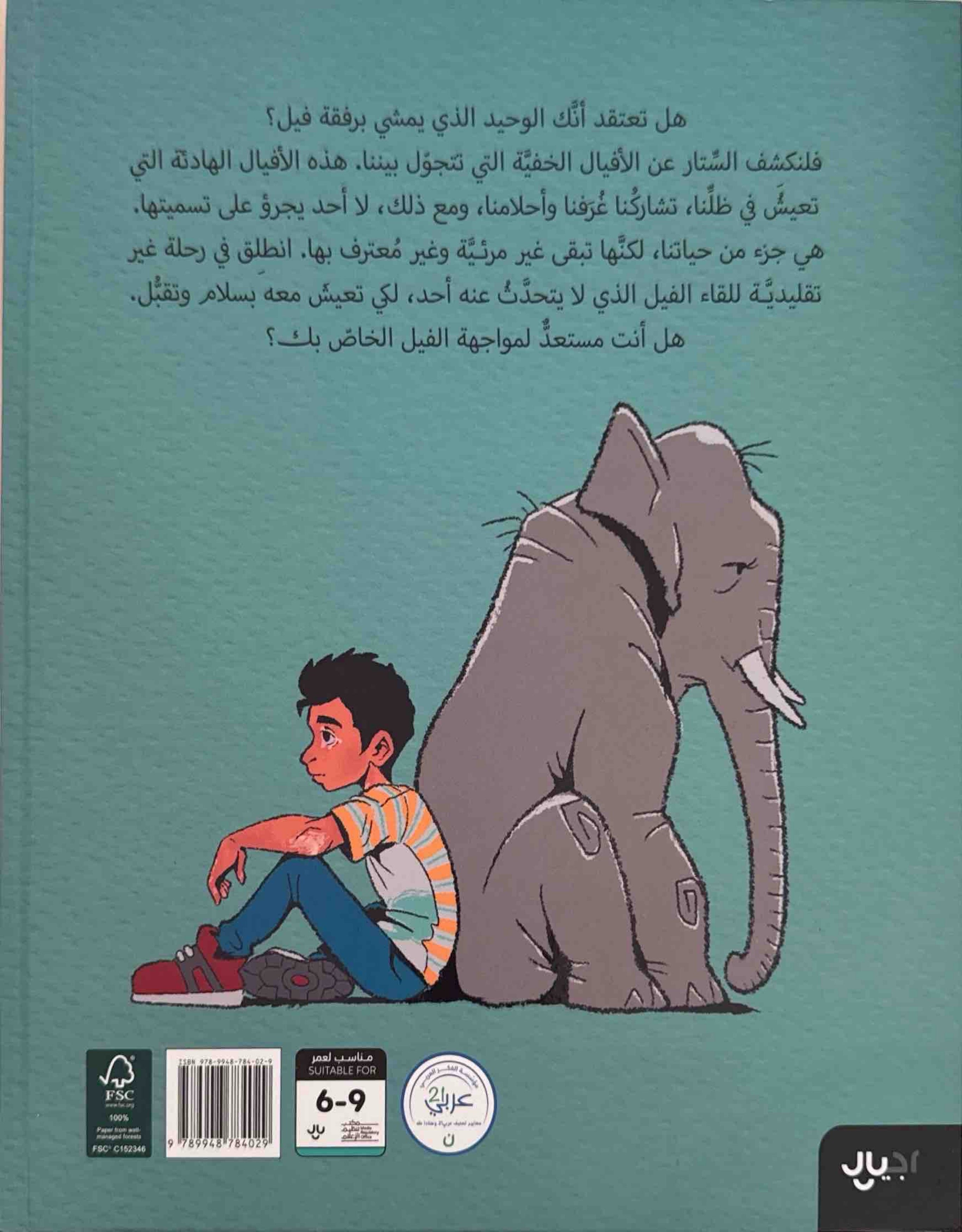 فيل على إصبعي