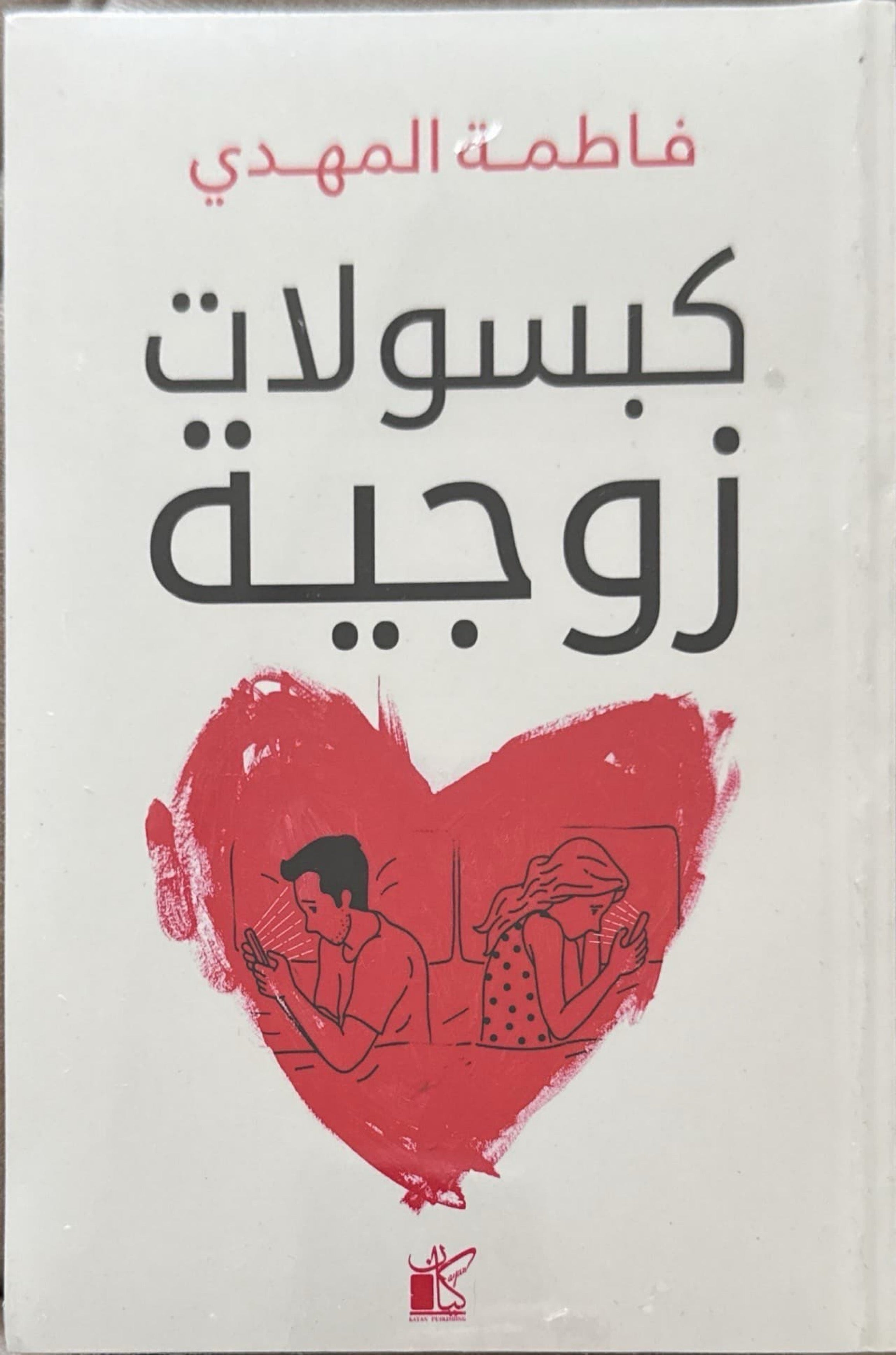 كبسولات زوجية