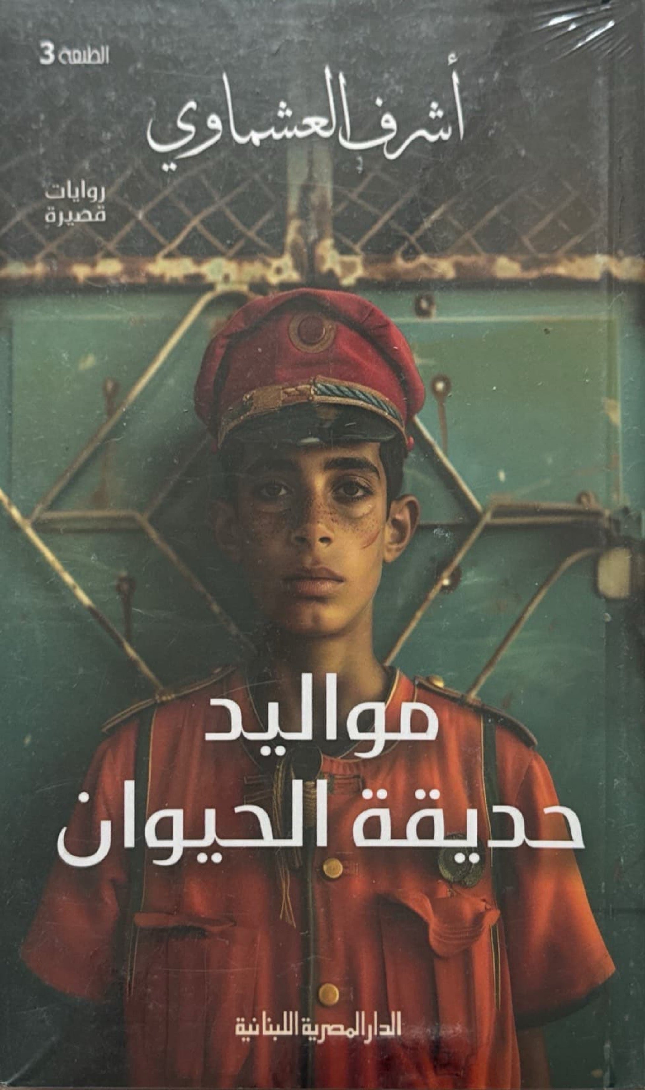 مواليد حديقة الحيوان