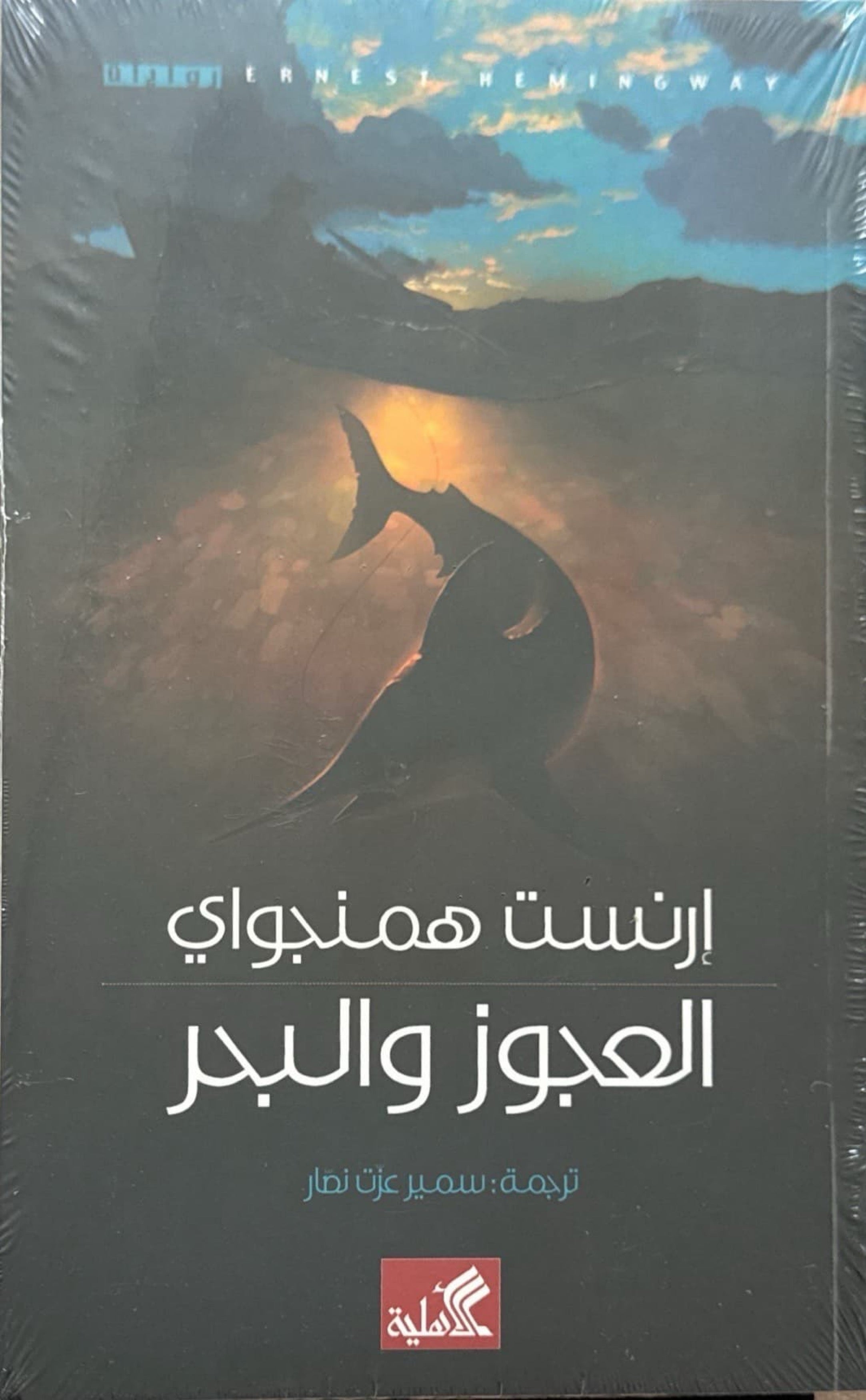 العجوز والبحر