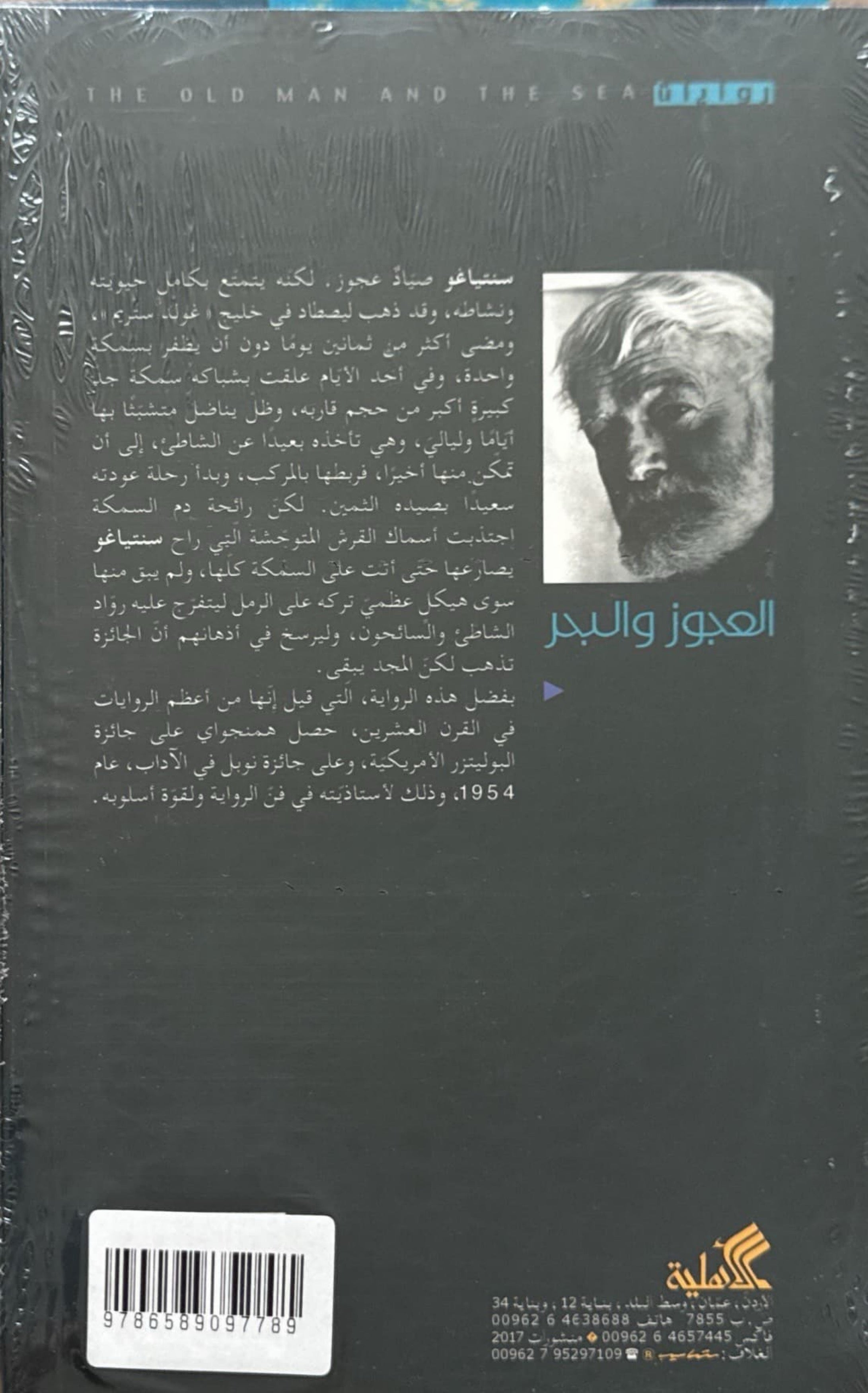 العجوز والبحر