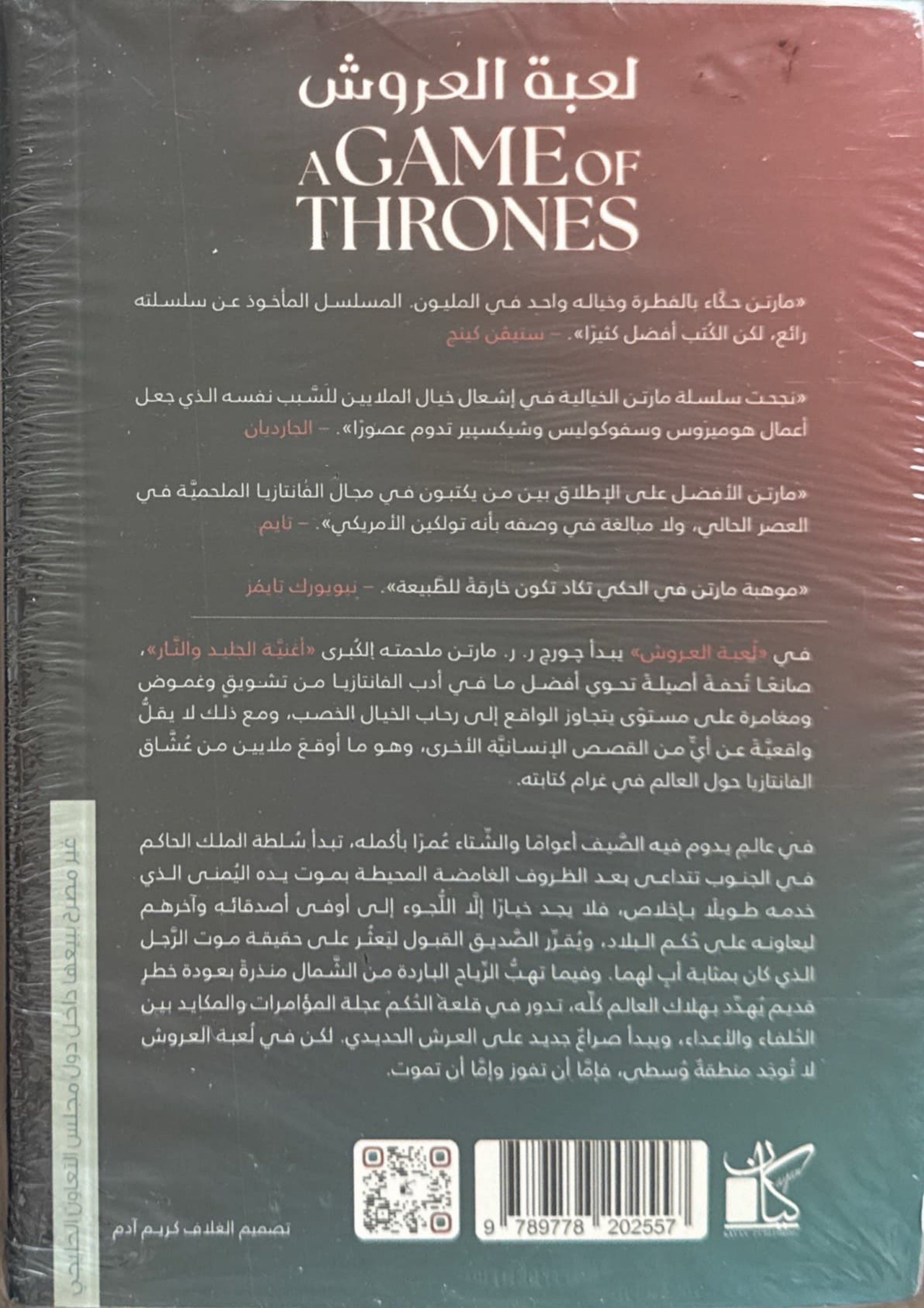 لعبة العروش : الكتاب الأول من لعبة الجليد والنار (جزئين)