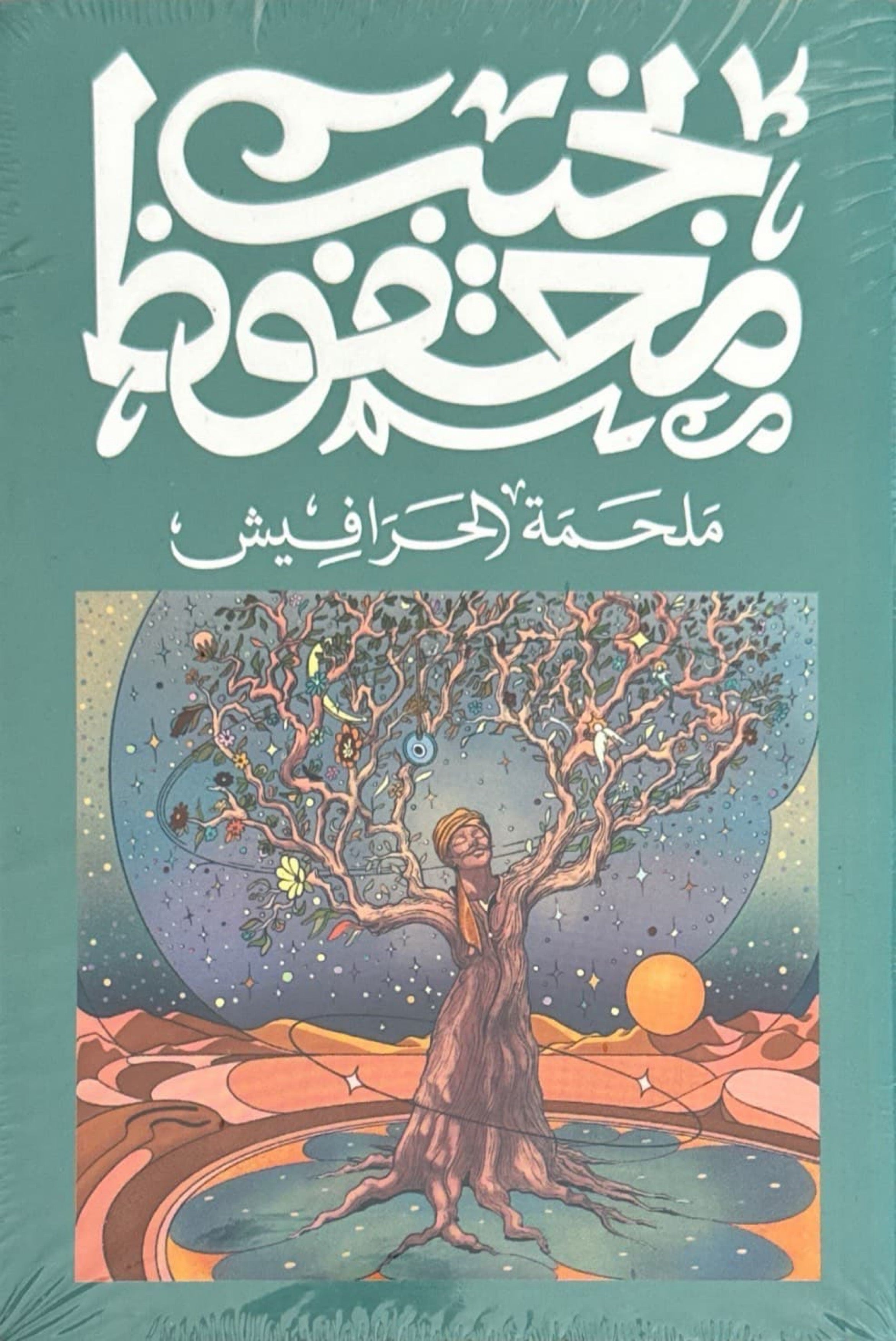 ملحمة الحرافيش