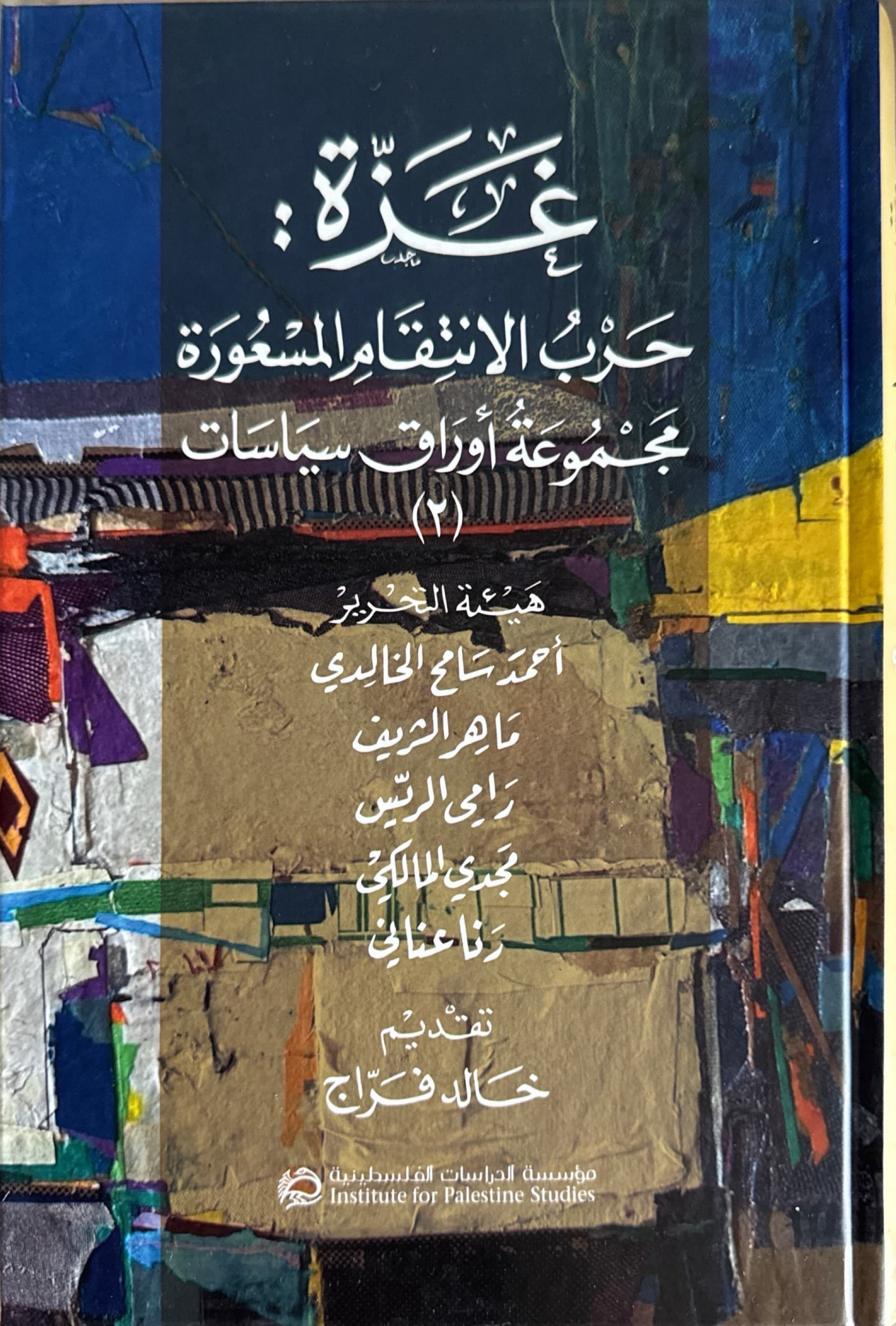 غزة : حرب الانتقام المسعورة مجموعة أوراق سياسات 2