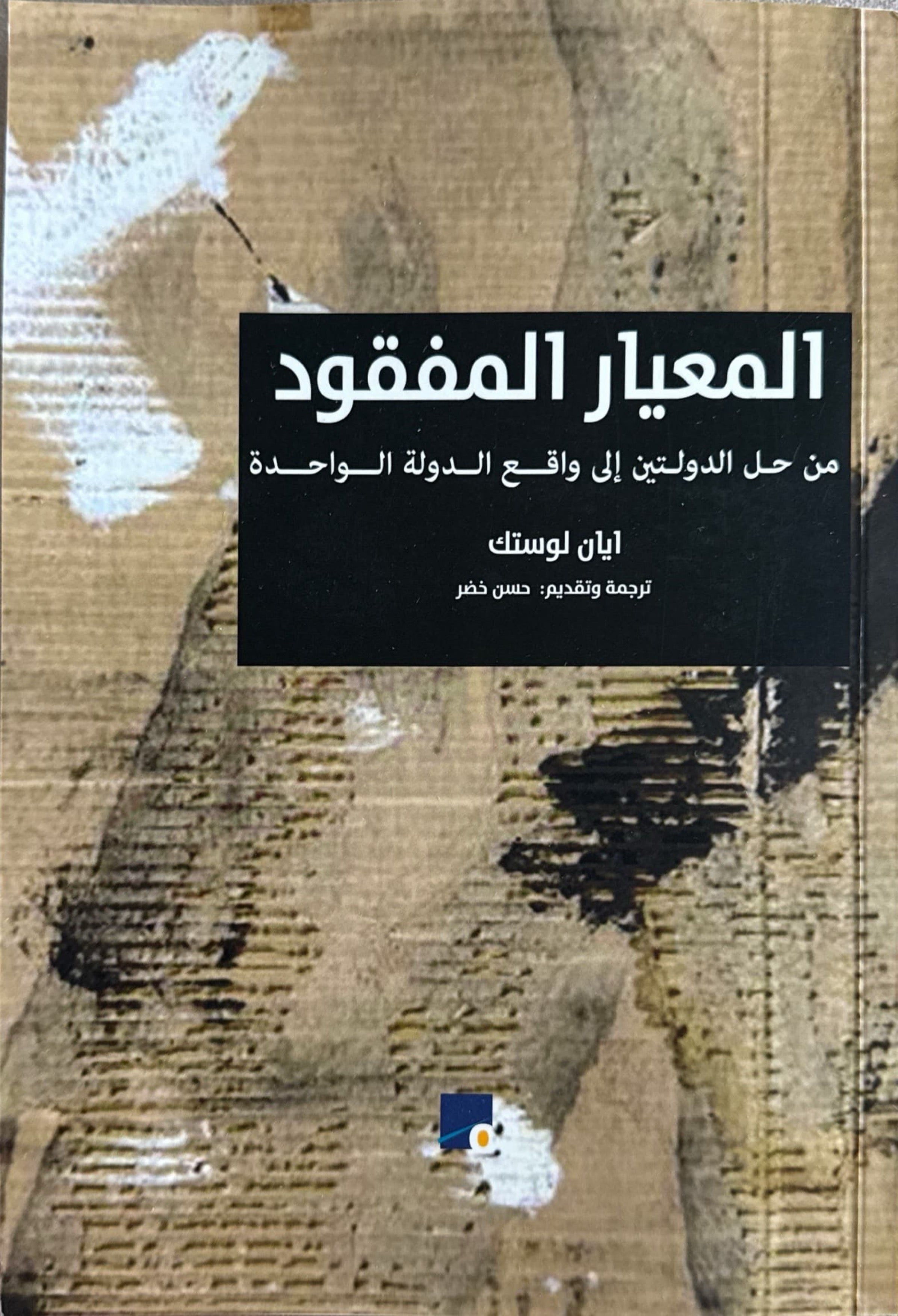 المعيار المفقود من حل الدولتين إلى واقع الدولة الواحدة
