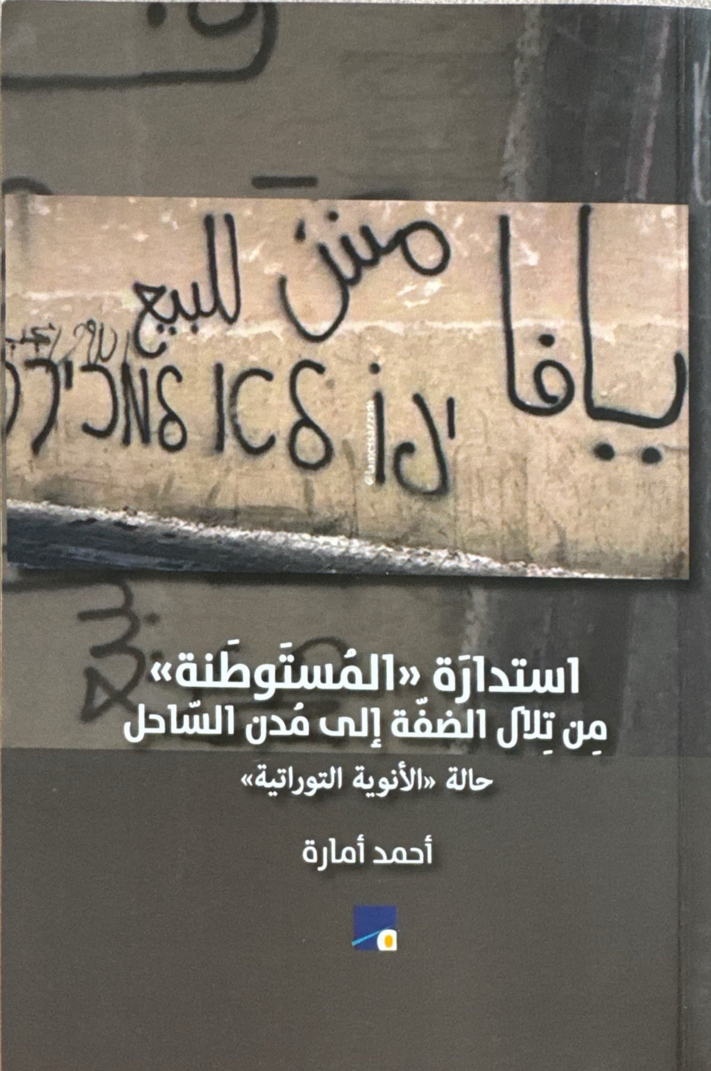 استدارة المستوطنة من تلال الضفة إلى مدن الساحل