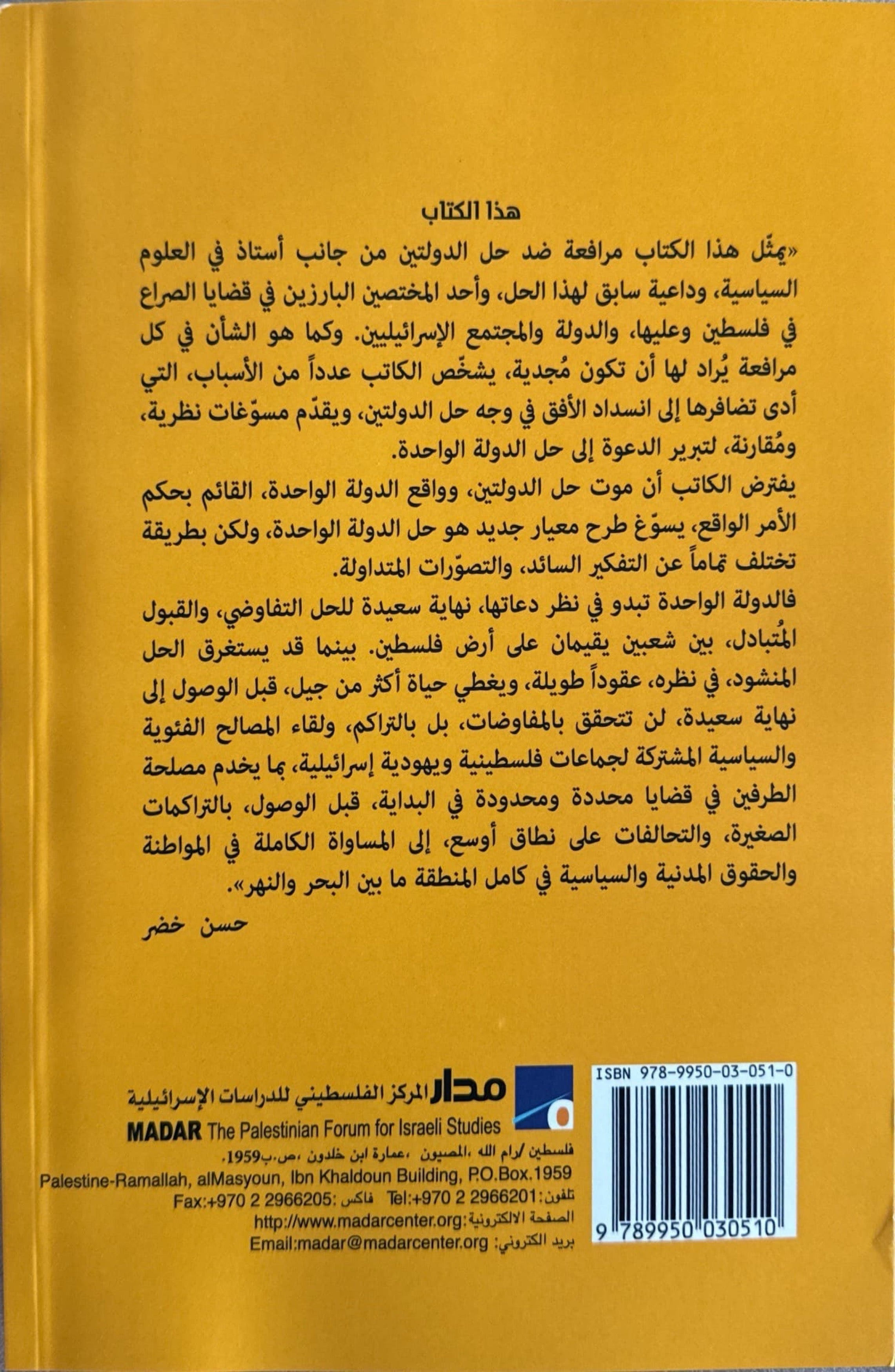 المعيار المفقود من حل الدولتين إلى واقع الدولة الواحدة