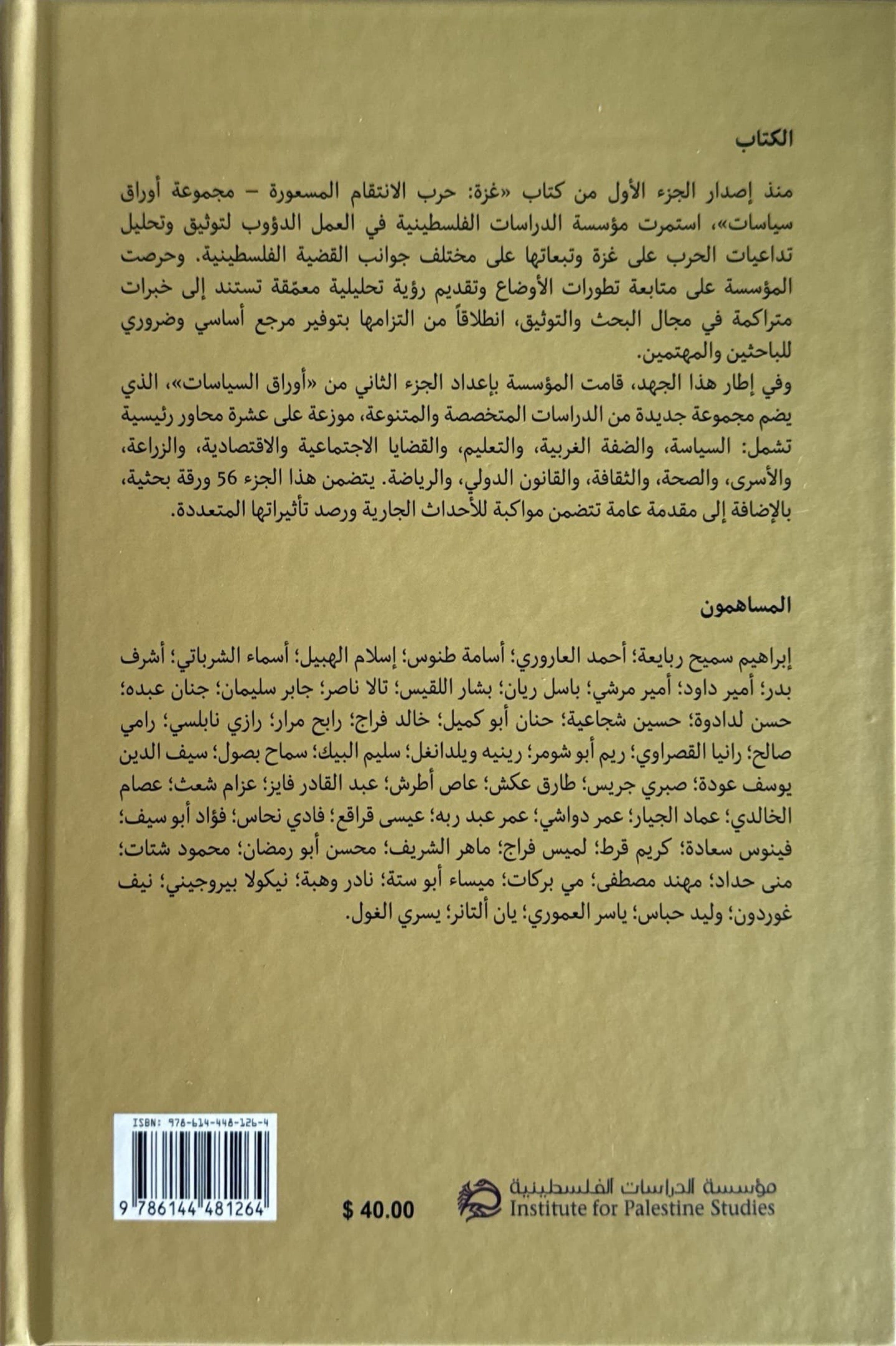 غزة : حرب الانتقام المسعورة مجموعة أوراق سياسات 2