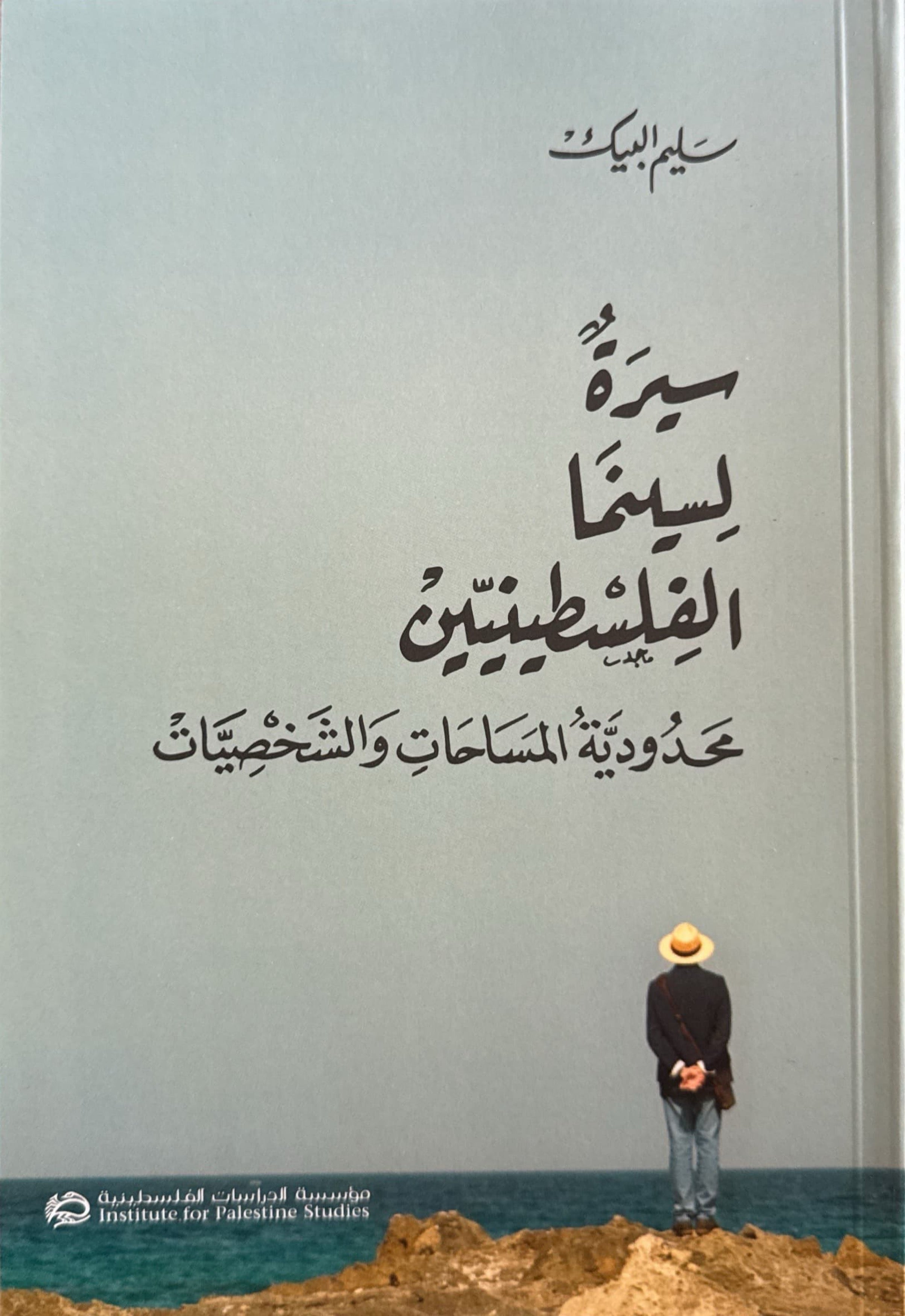 سيرة لسينما الفلسطينية : محدودية المساحات والشخصيات