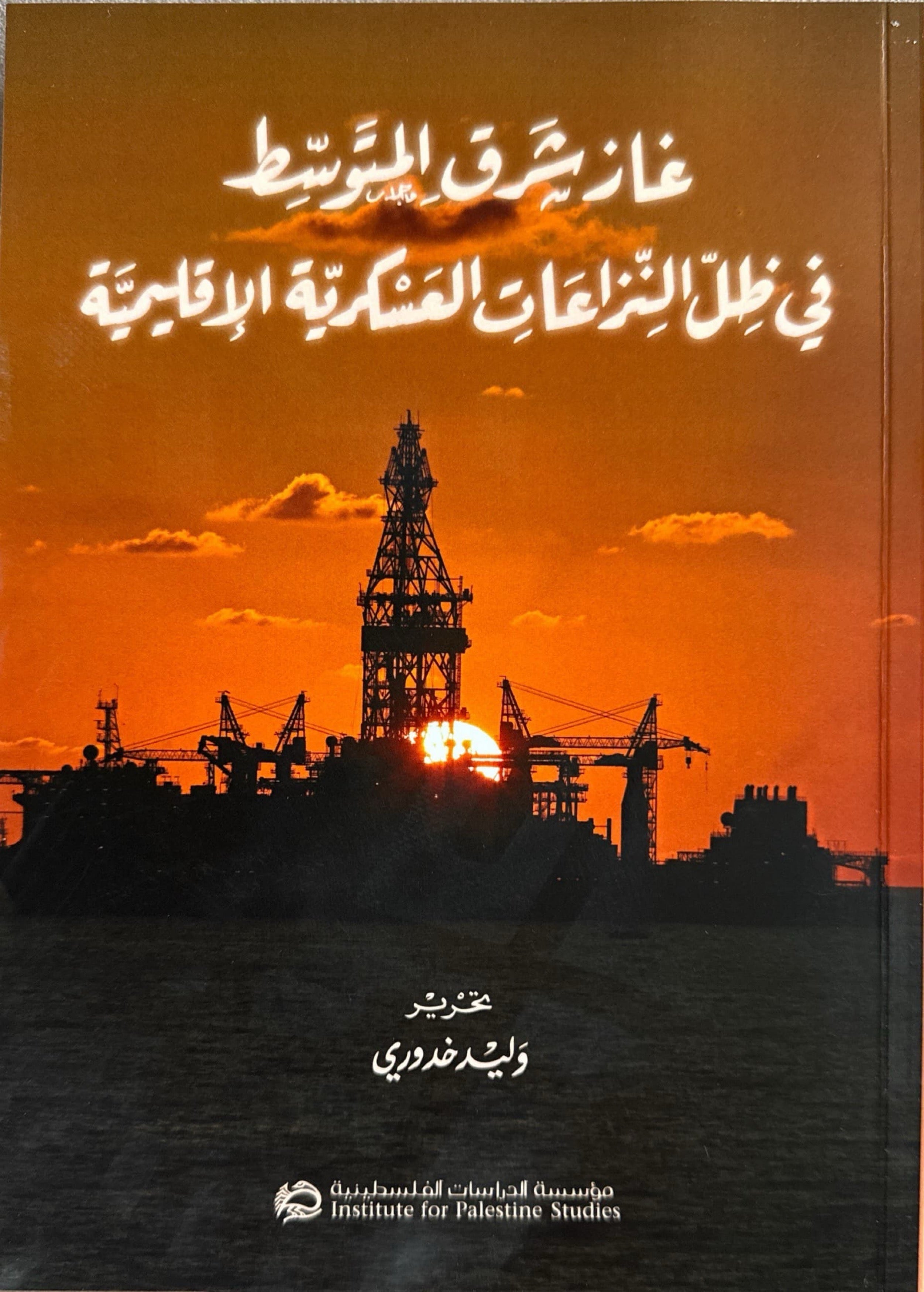 غاز شرق المتوسط في ظل النزاعات العسكرية الإقليمية