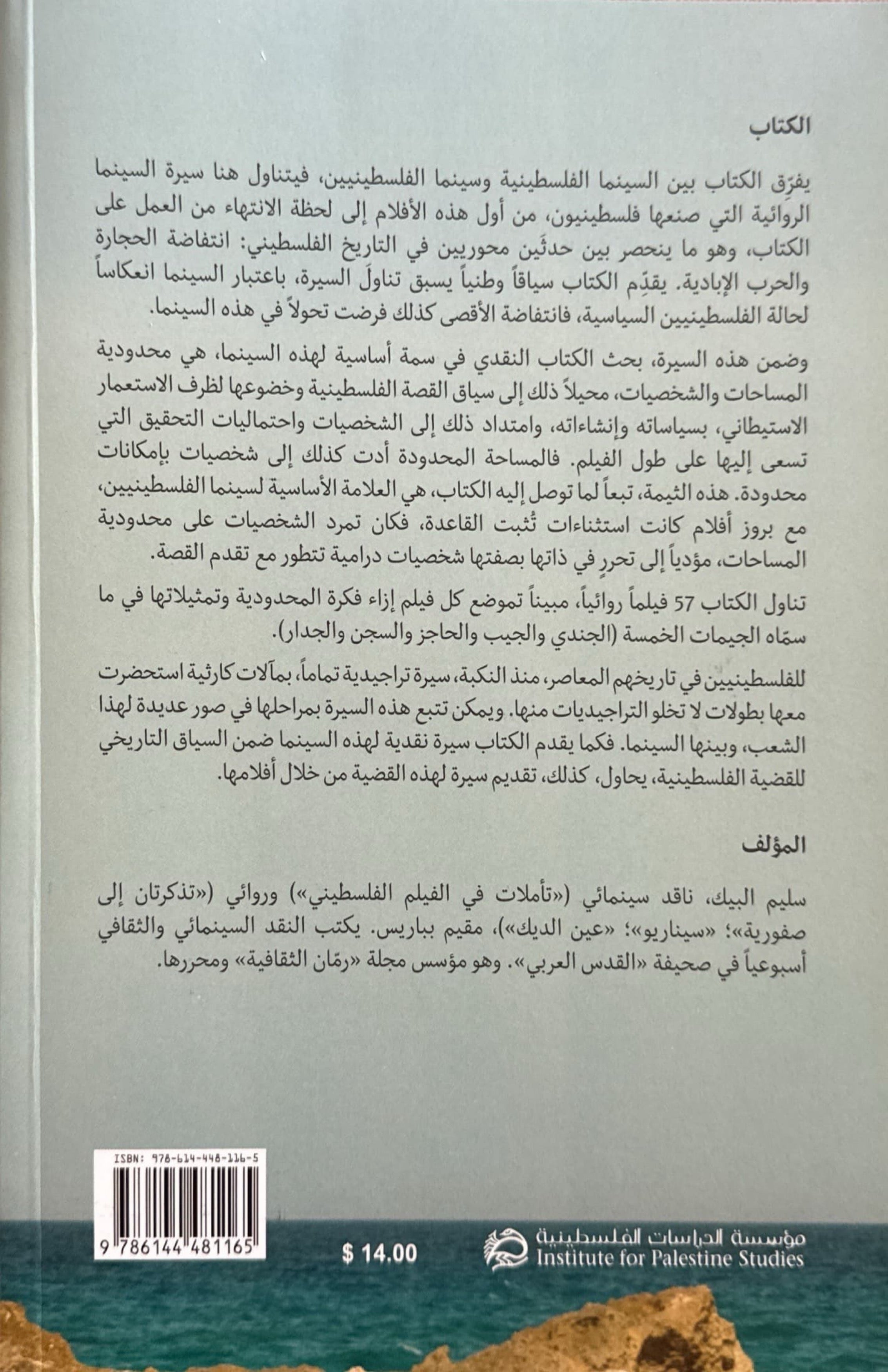 سيرة لسينما الفلسطينية : محدودية المساحات والشخصيات