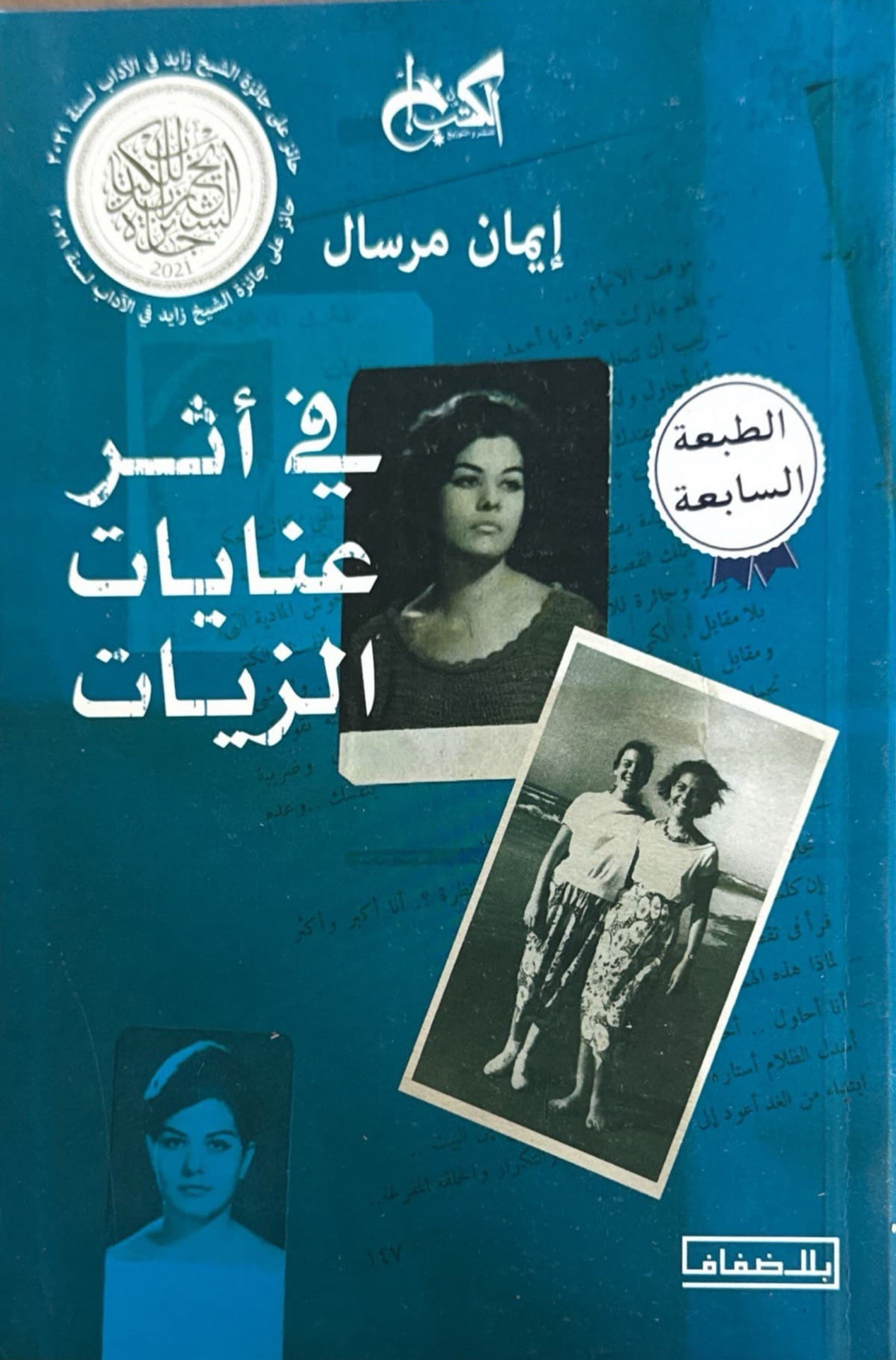 في أثر عنايات الزيات