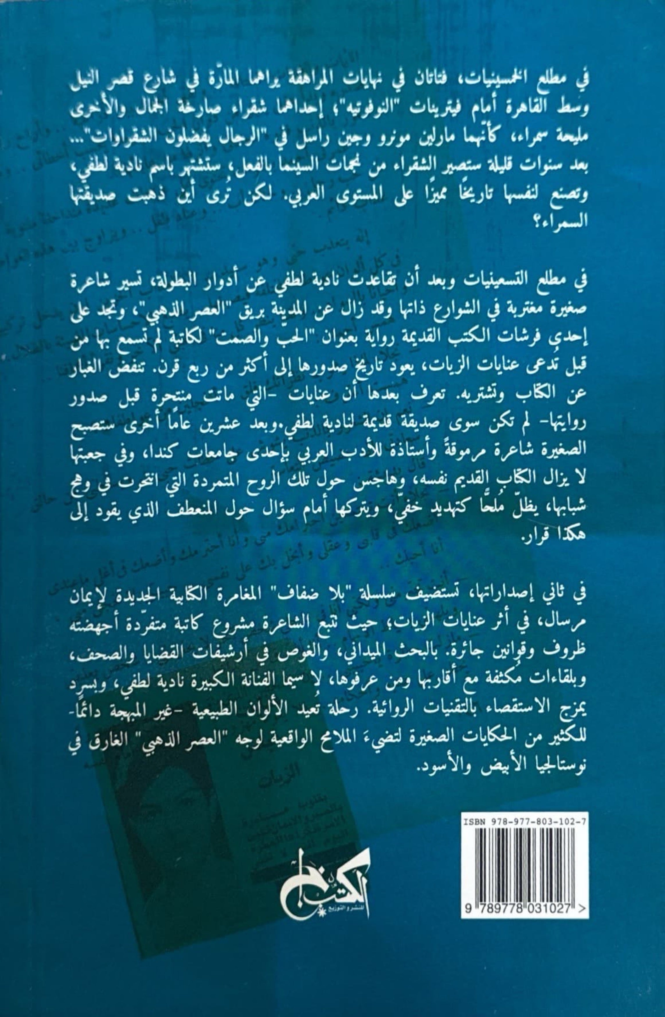 في أثر عنايات الزيات